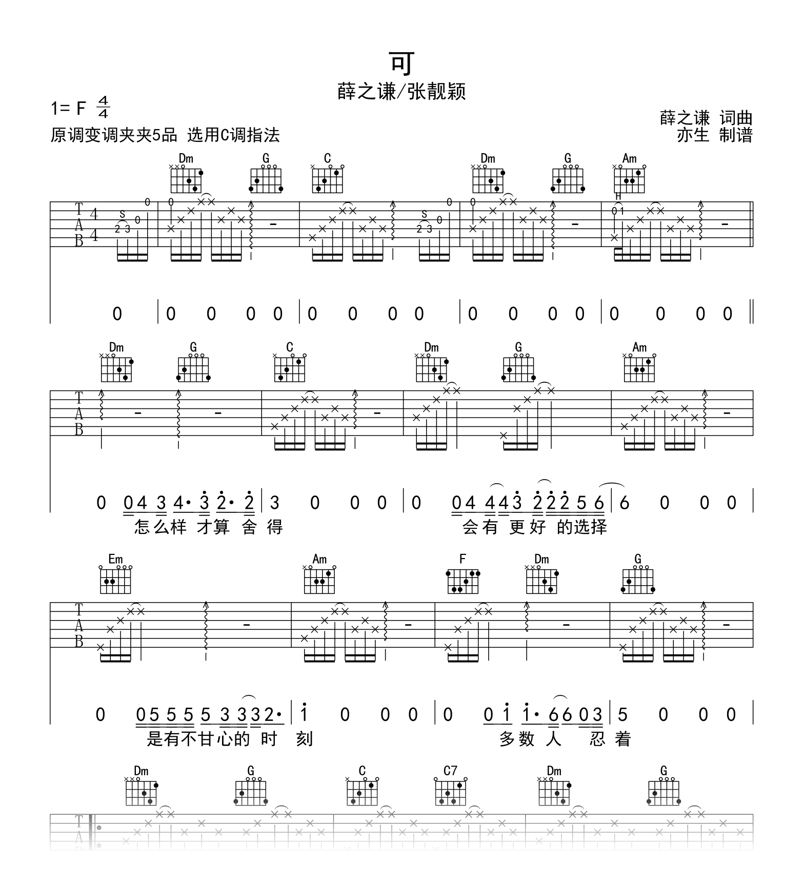 薛之谦/张靓颖《可》吉他谱_C调_高清弹唱谱1