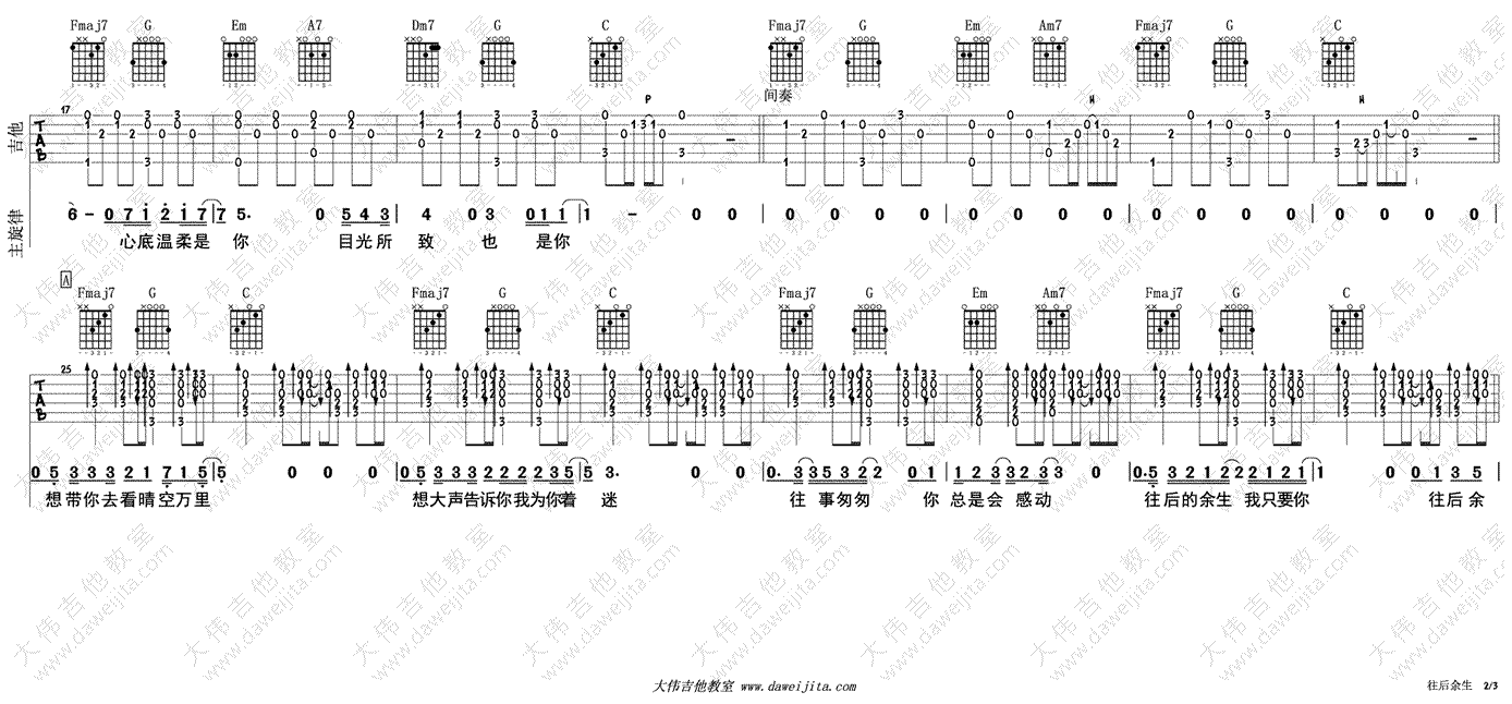 往后余生吉他谱 马良 C调指法 吉他教学演示视频2