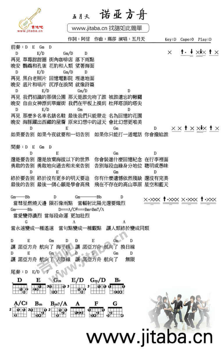 诺亚方舟吉他谱 D调和弦谱-吉他吧编配-五月天1