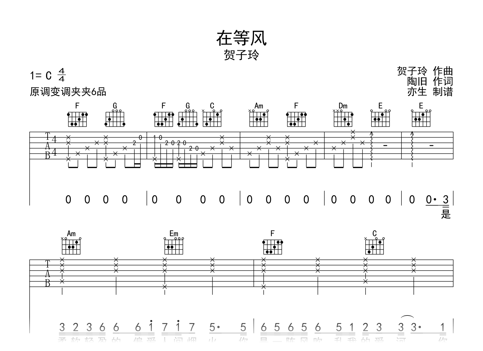 在等风吉他谱_贺子玲_C调指法_弹唱六线谱1