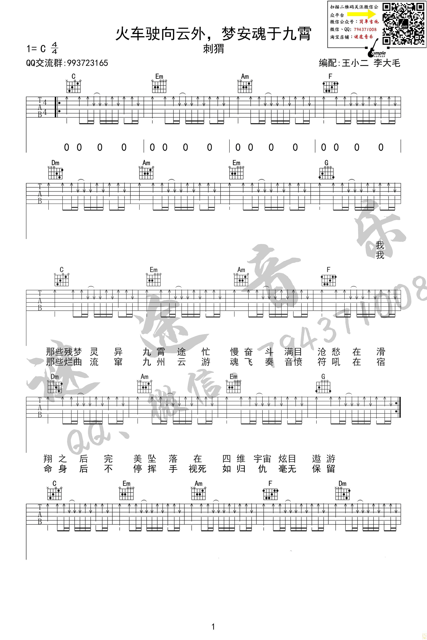 火车驶向云外 梦安魂于九霄吉他谱_刺猬_乐队的夏天1