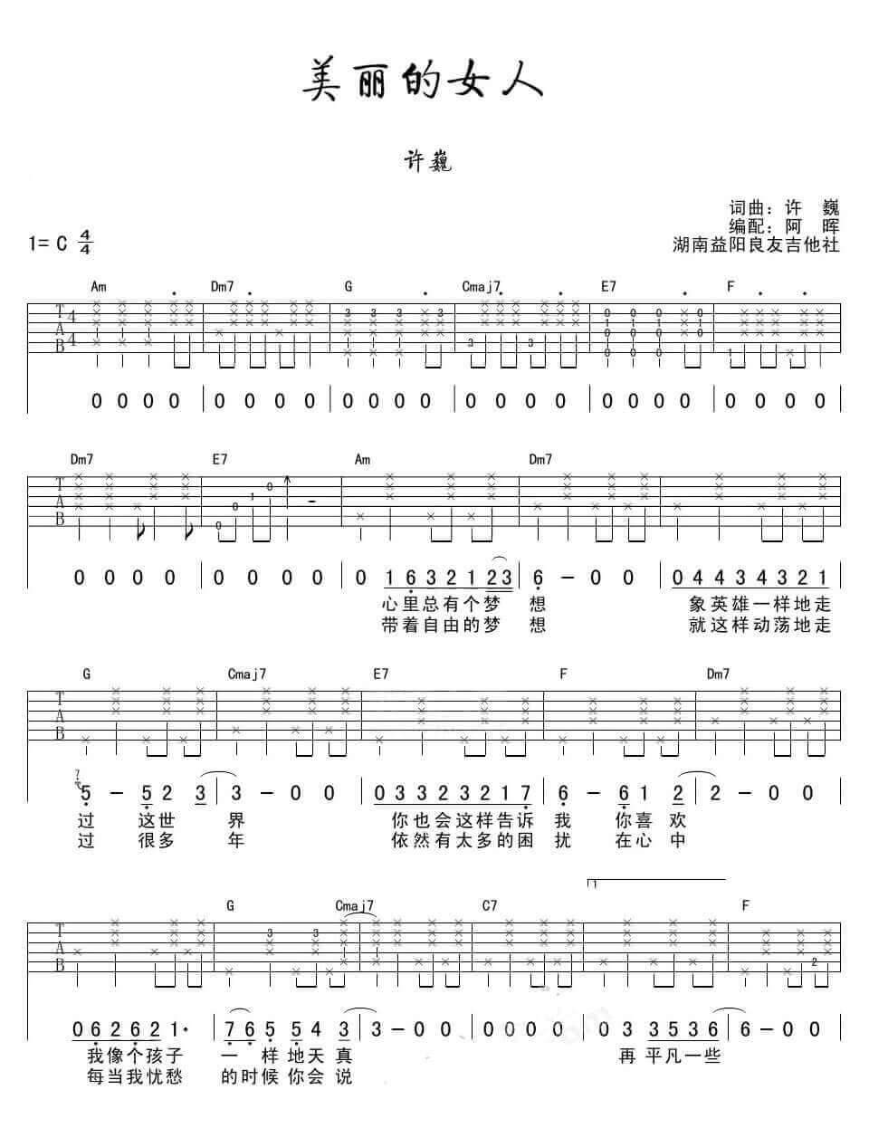 美丽的女人吉他谱 C调-阿晖编配-许巍1