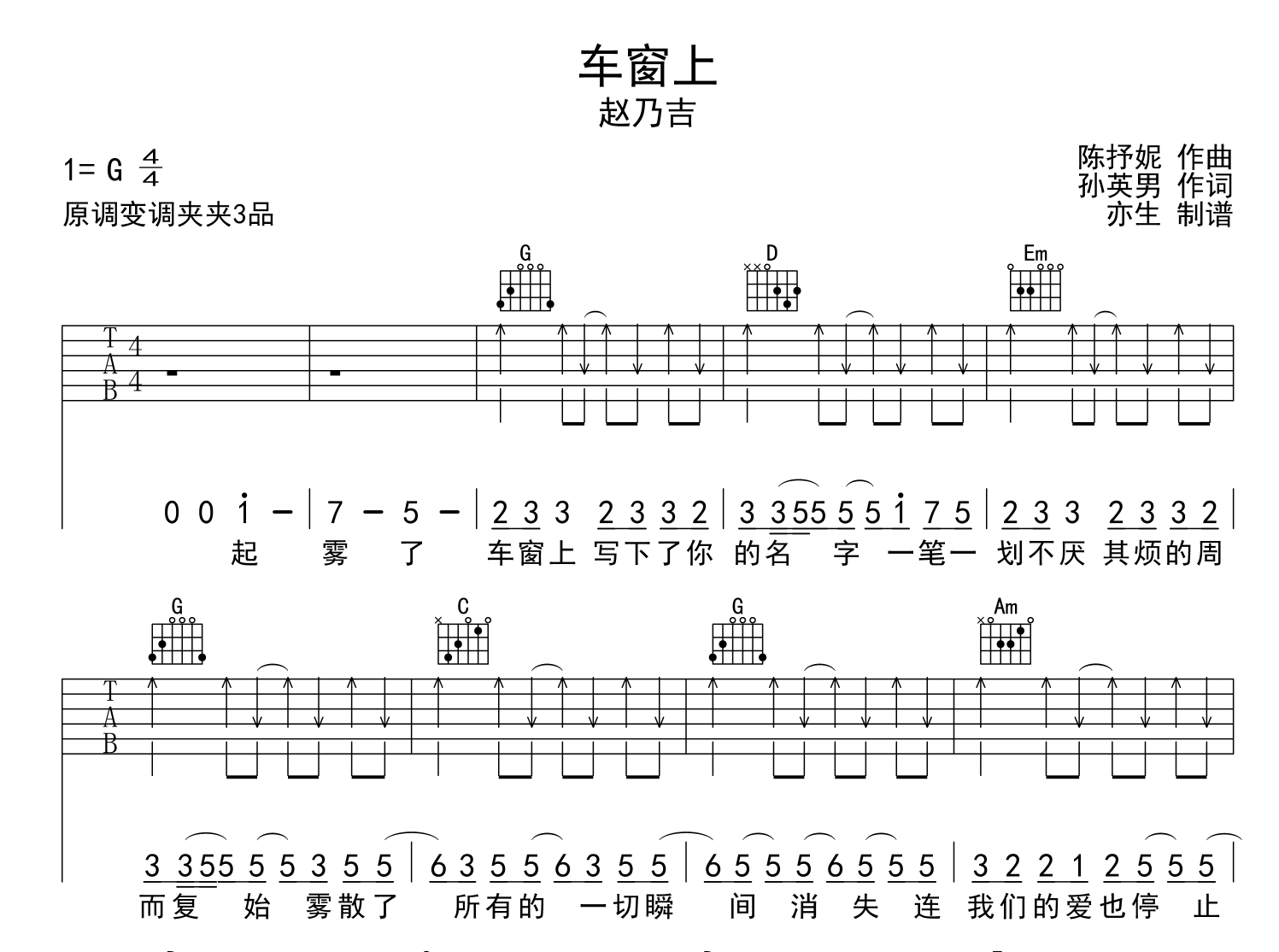 车窗上吉他谱_赵乃吉_G调指法六线谱1