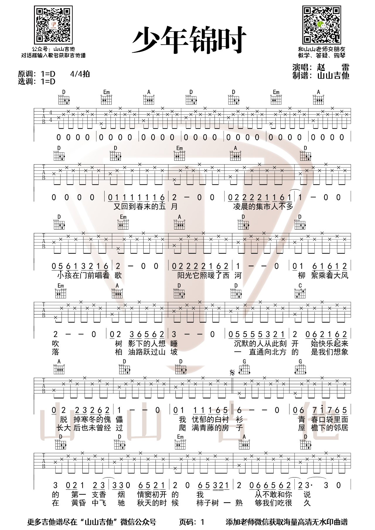 少年锦时吉他谱_赵雷_吉他弹唱教学视频原调版1