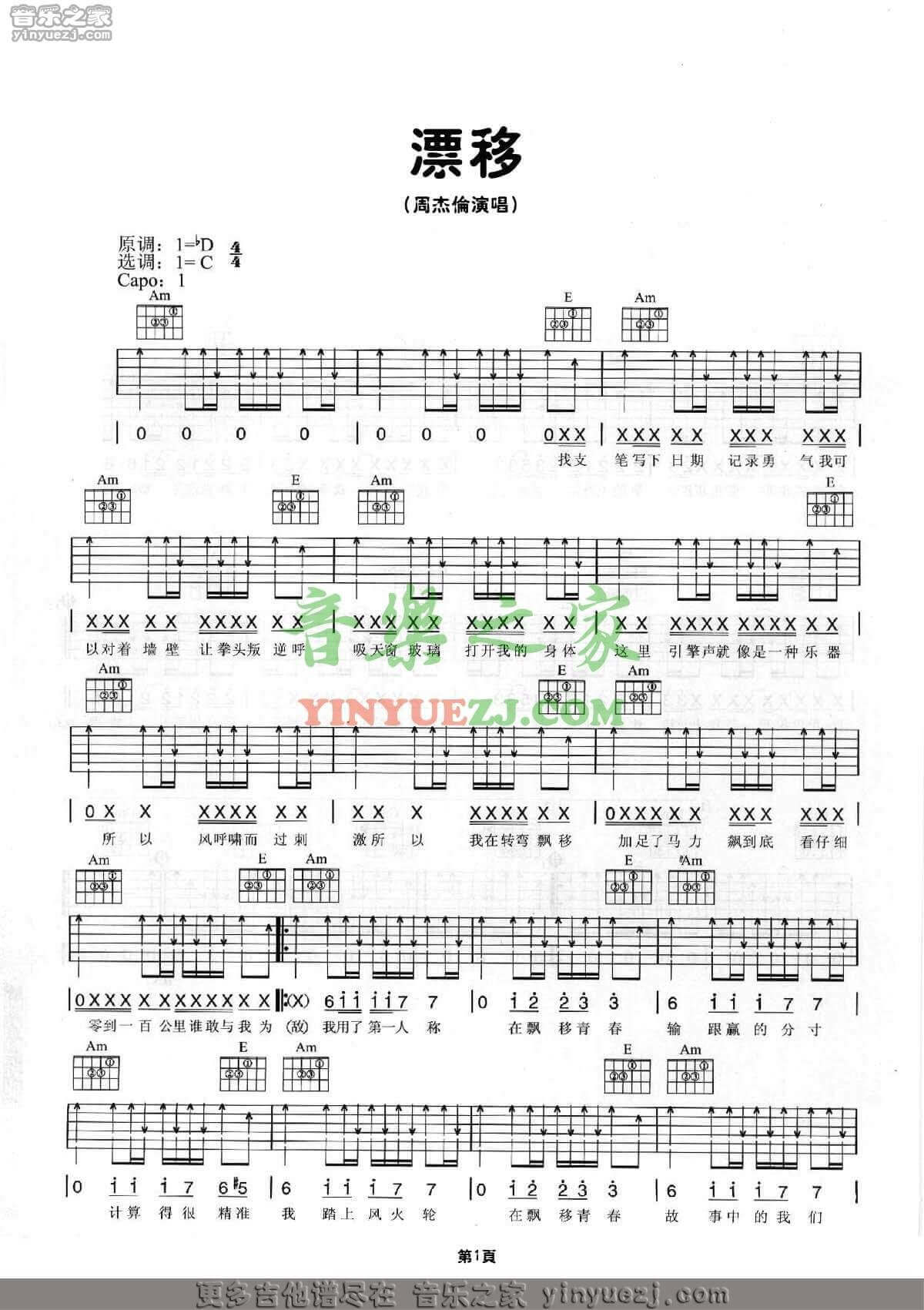飘移吉他谱 C调扫弦版-周杰伦1