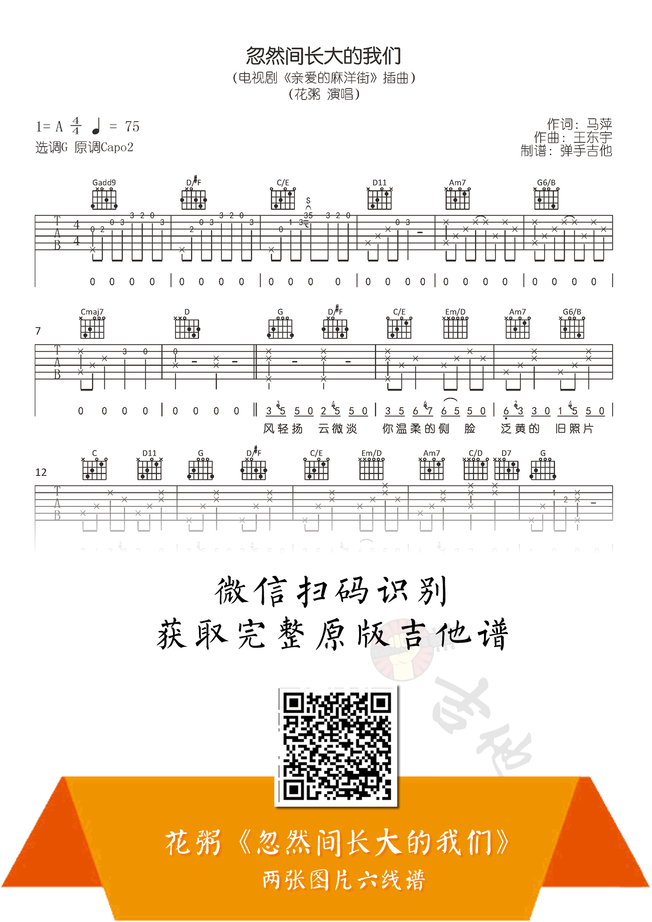 忽然间长大的我们吉他谱_花粥_G调弹唱谱1