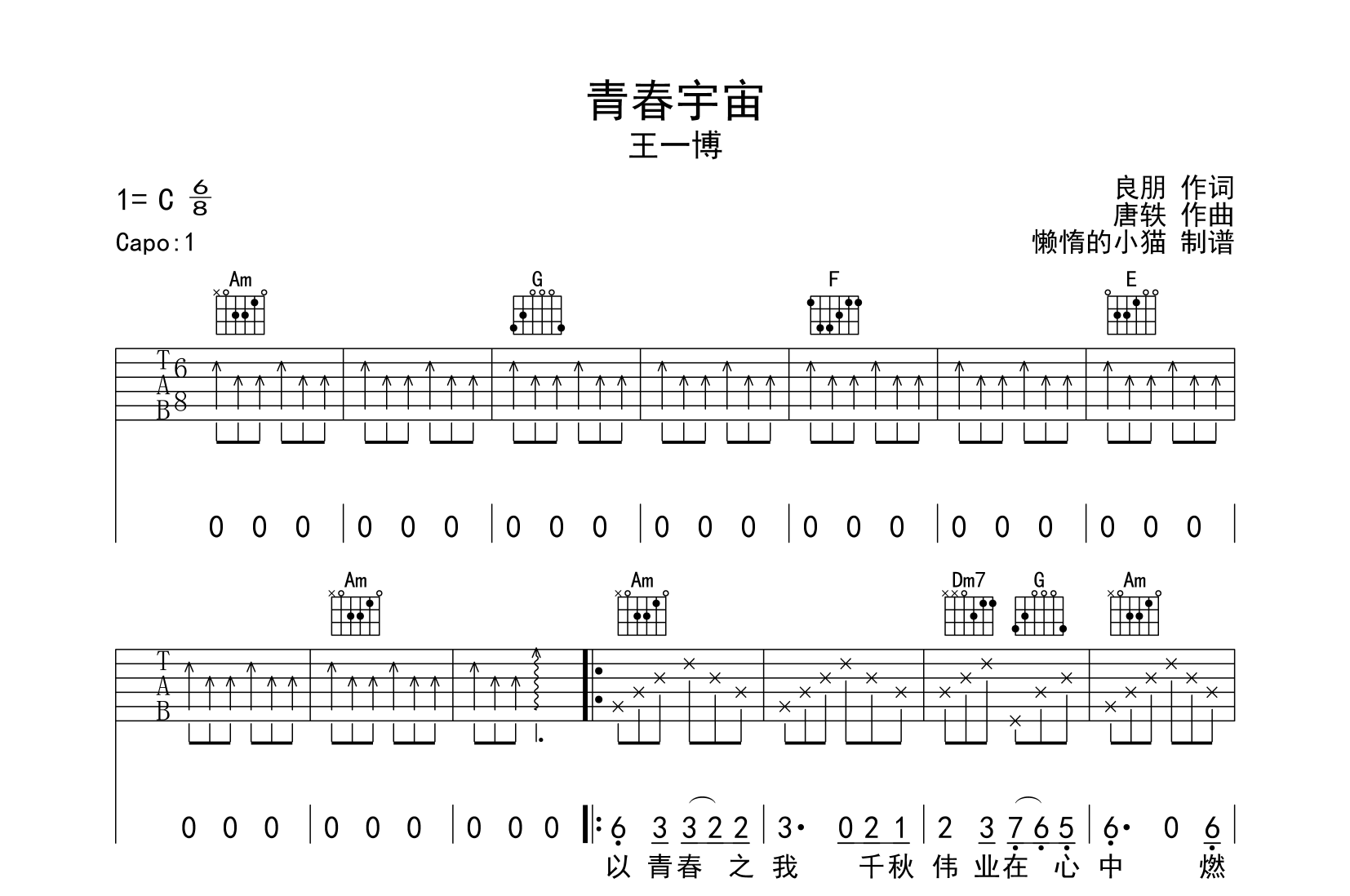 青春宇宙吉他谱_王一博_C调扫弦版1