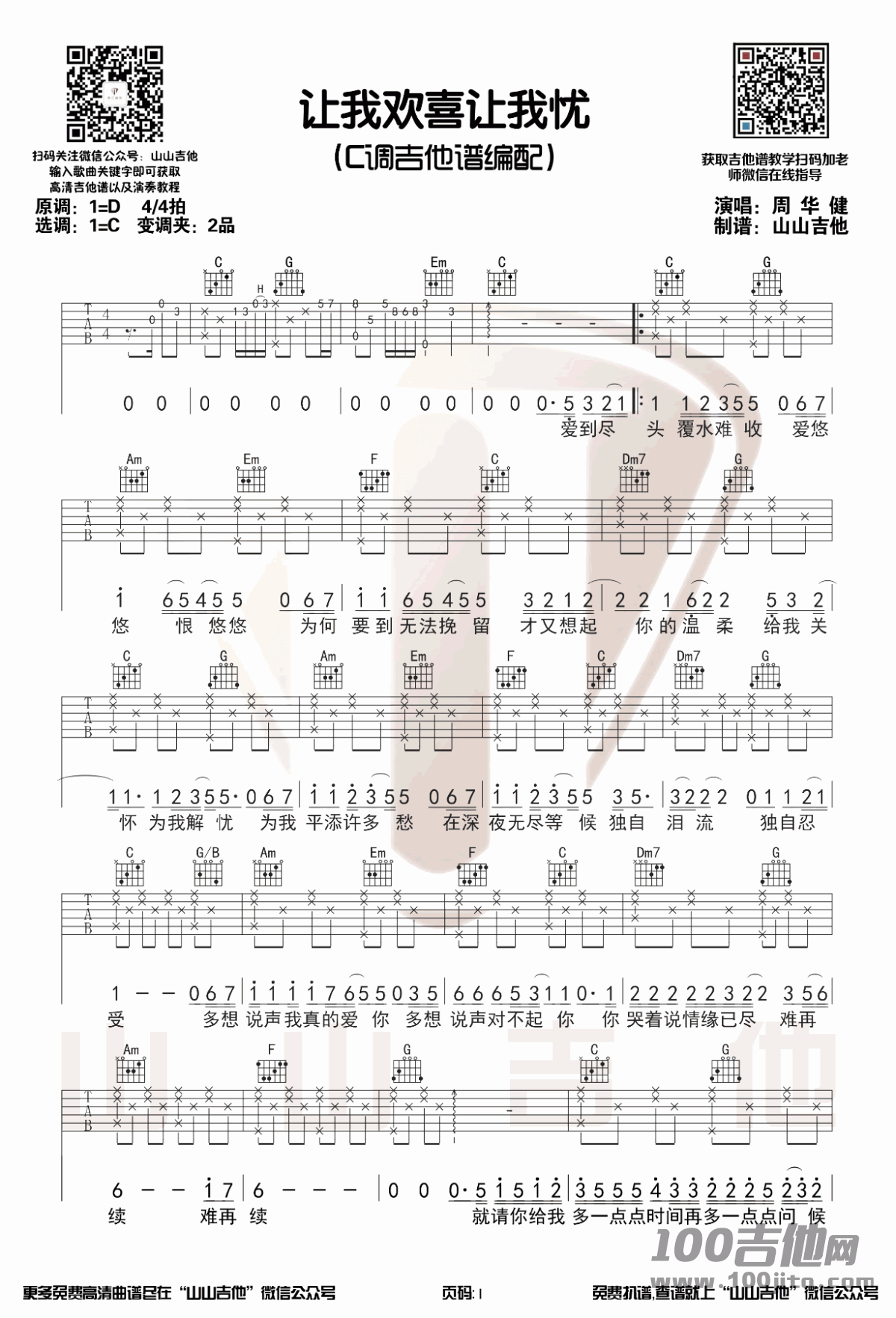 让我欢喜让我忧吉他谱_C调_周华健_吉他伴奏弹唱谱1