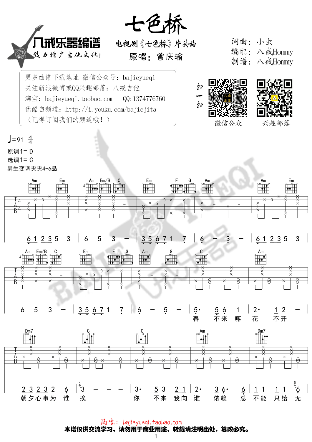 七色桥吉他谱 C调精选版_八戒乐器编配_好妹妹乐队1