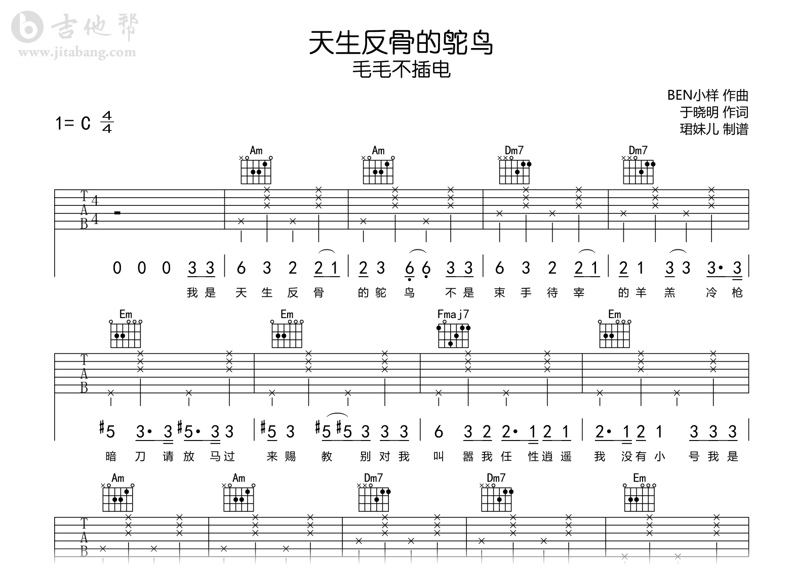 天生反骨的鸵鸟吉他谱_毛毛不插电_C调弹唱谱_完整版1