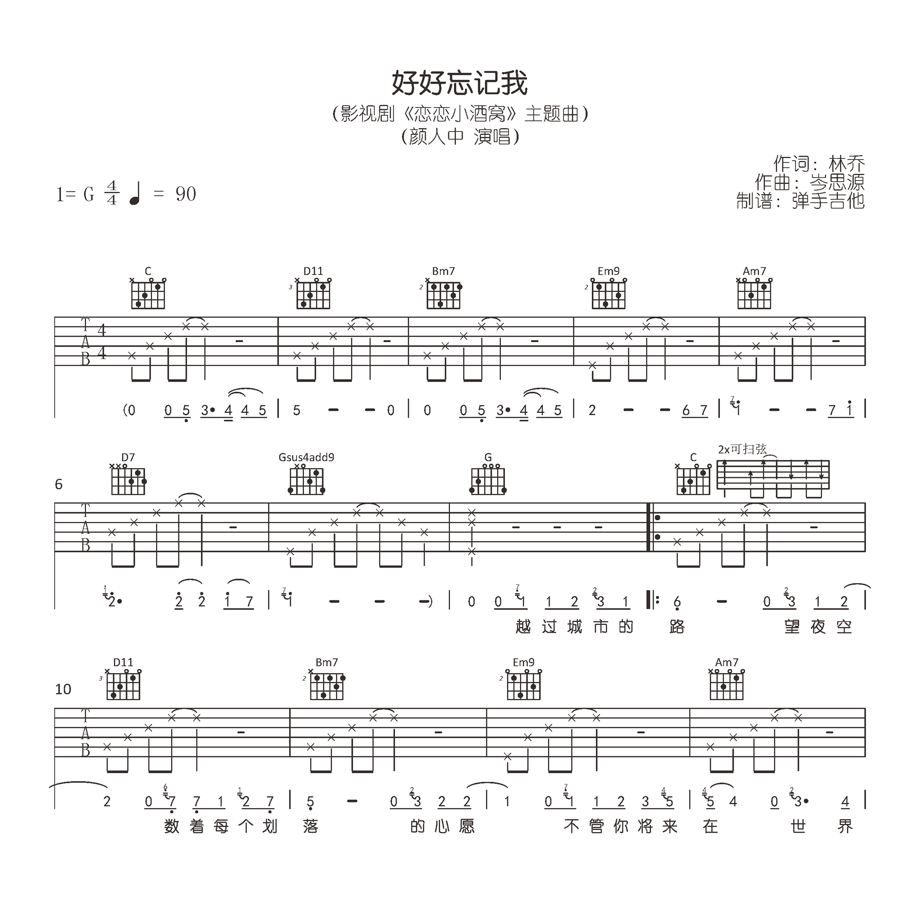 好好忘记我吉他谱_颜人中《恋恋小酒窝》主题曲_G调弹唱谱1