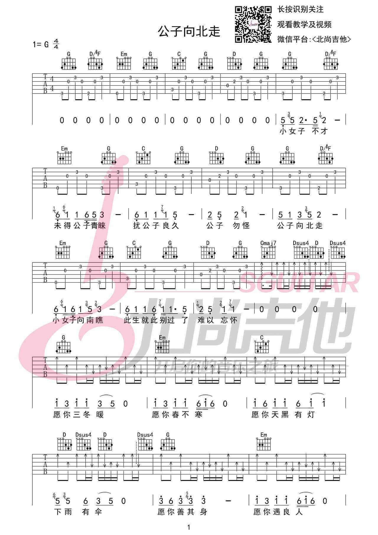 公子向北走吉他谱 G调附弹唱视频-北尚吉他编配-李春花1