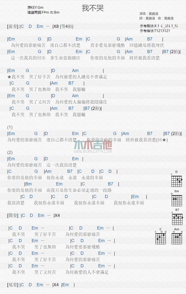 我不哭_吉他谱_黄义达1