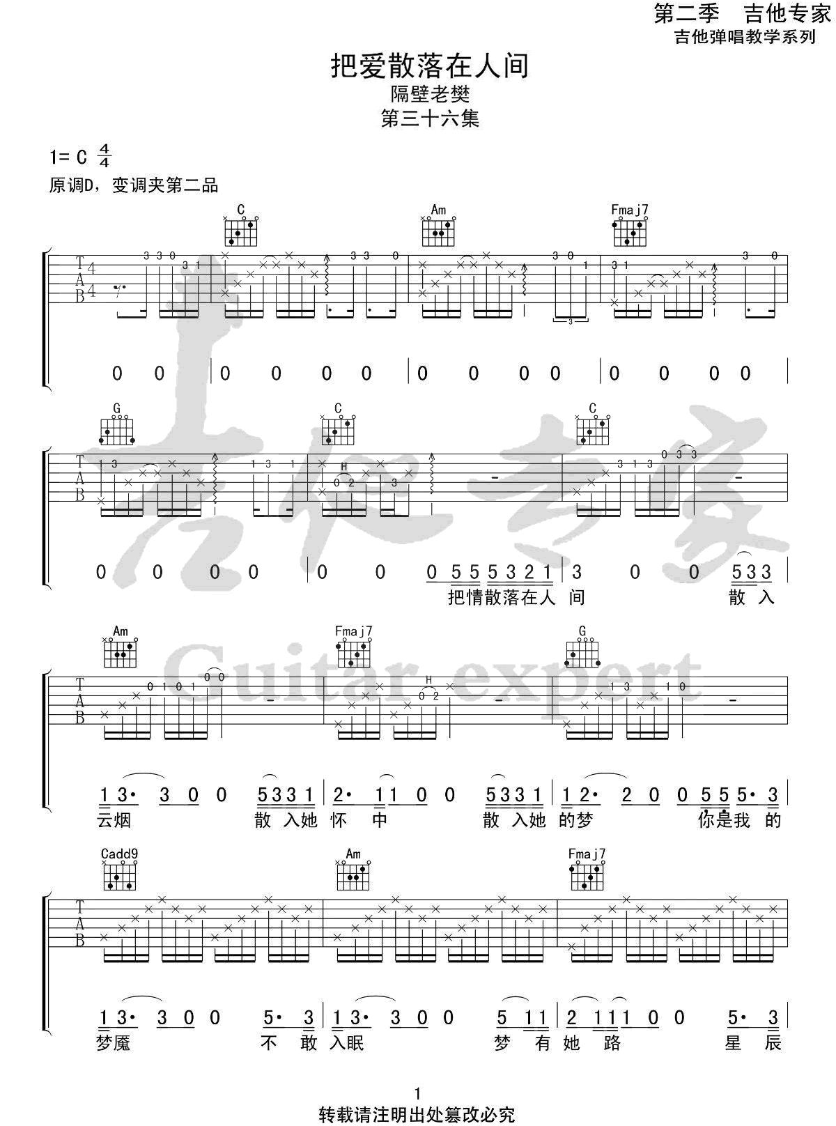 《把爱散落在人间》吉他谱_隔壁老樊_C调原版弹唱谱_高清六线谱1