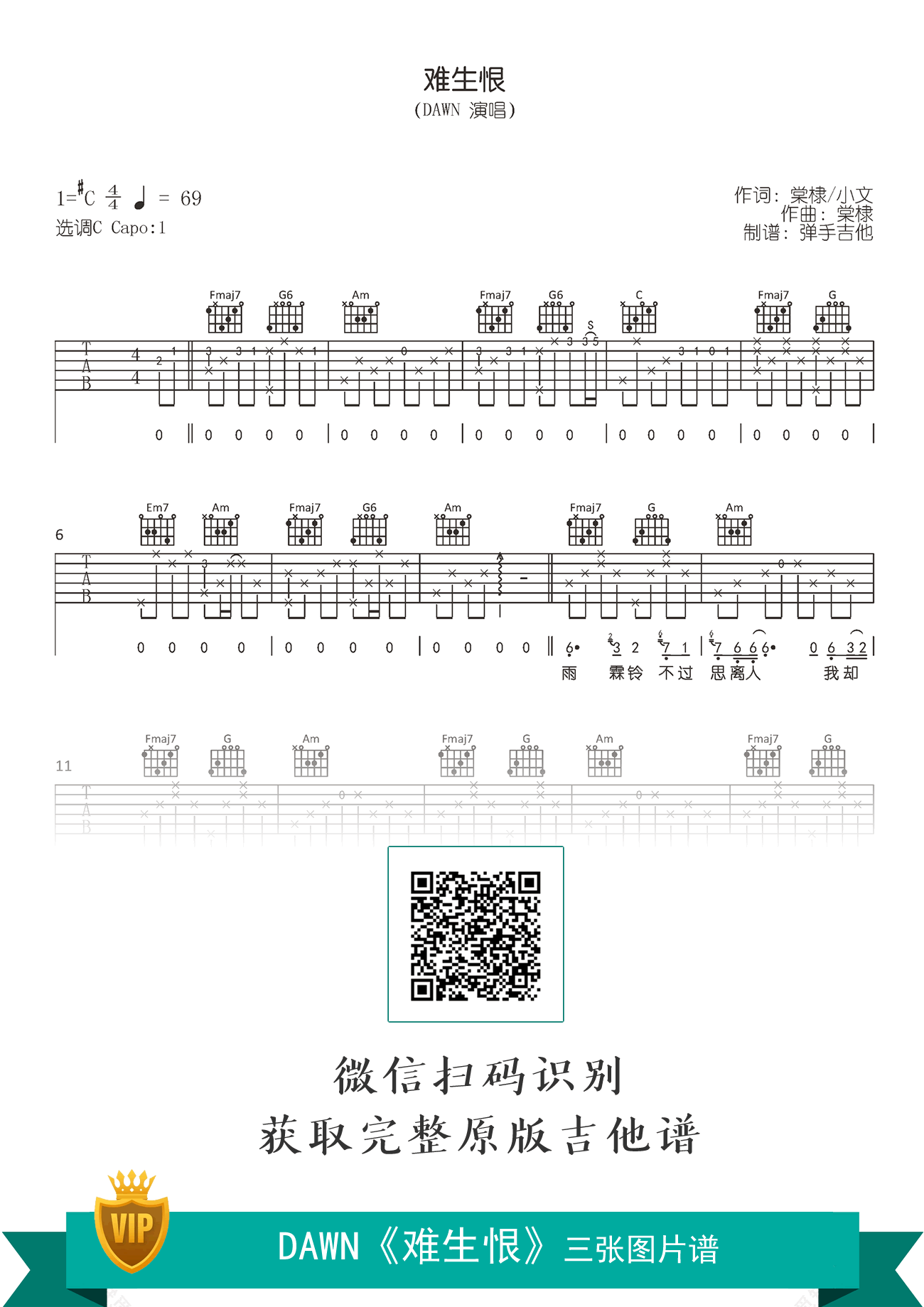 难生恨吉他谱_DAWN_C调弹唱谱_原版六线谱1