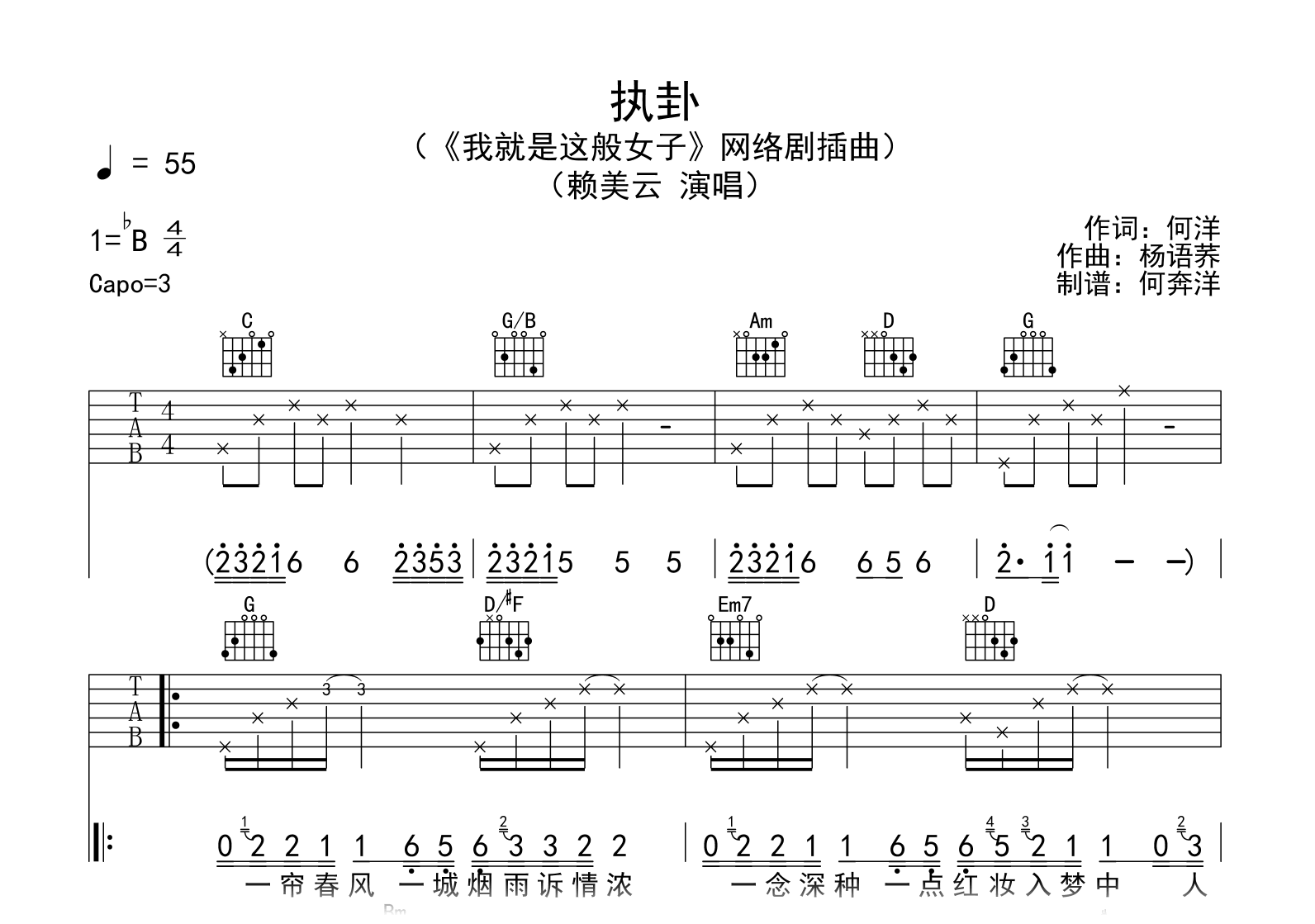 执卦吉他谱_赖美云_G调弹唱谱_我就是这般女子插曲2