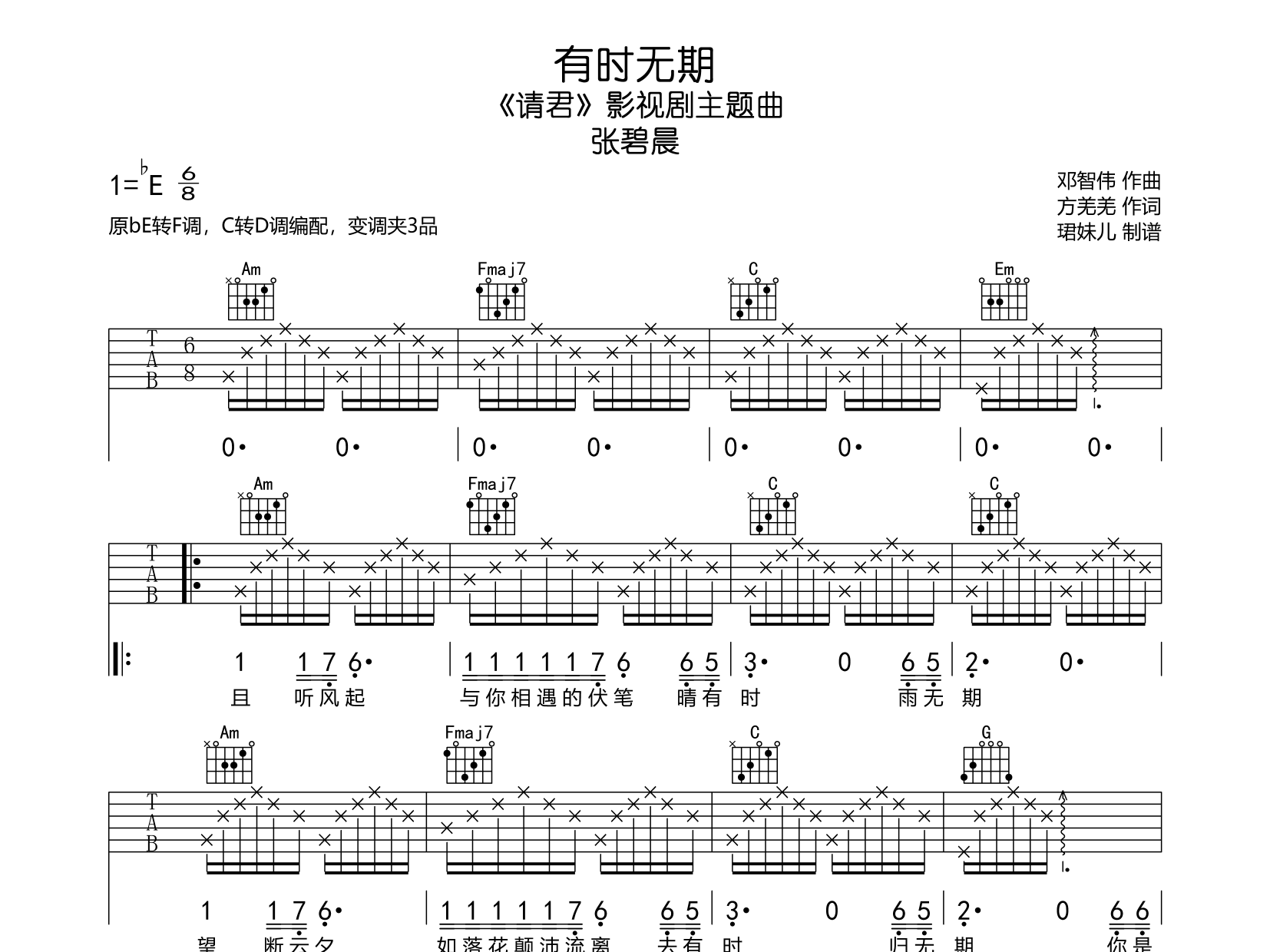 张碧晨《有时无期》吉他谱-《请君》主题曲1