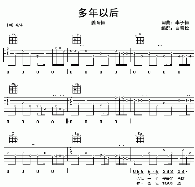 多年以后吉他谱  姜育恒1