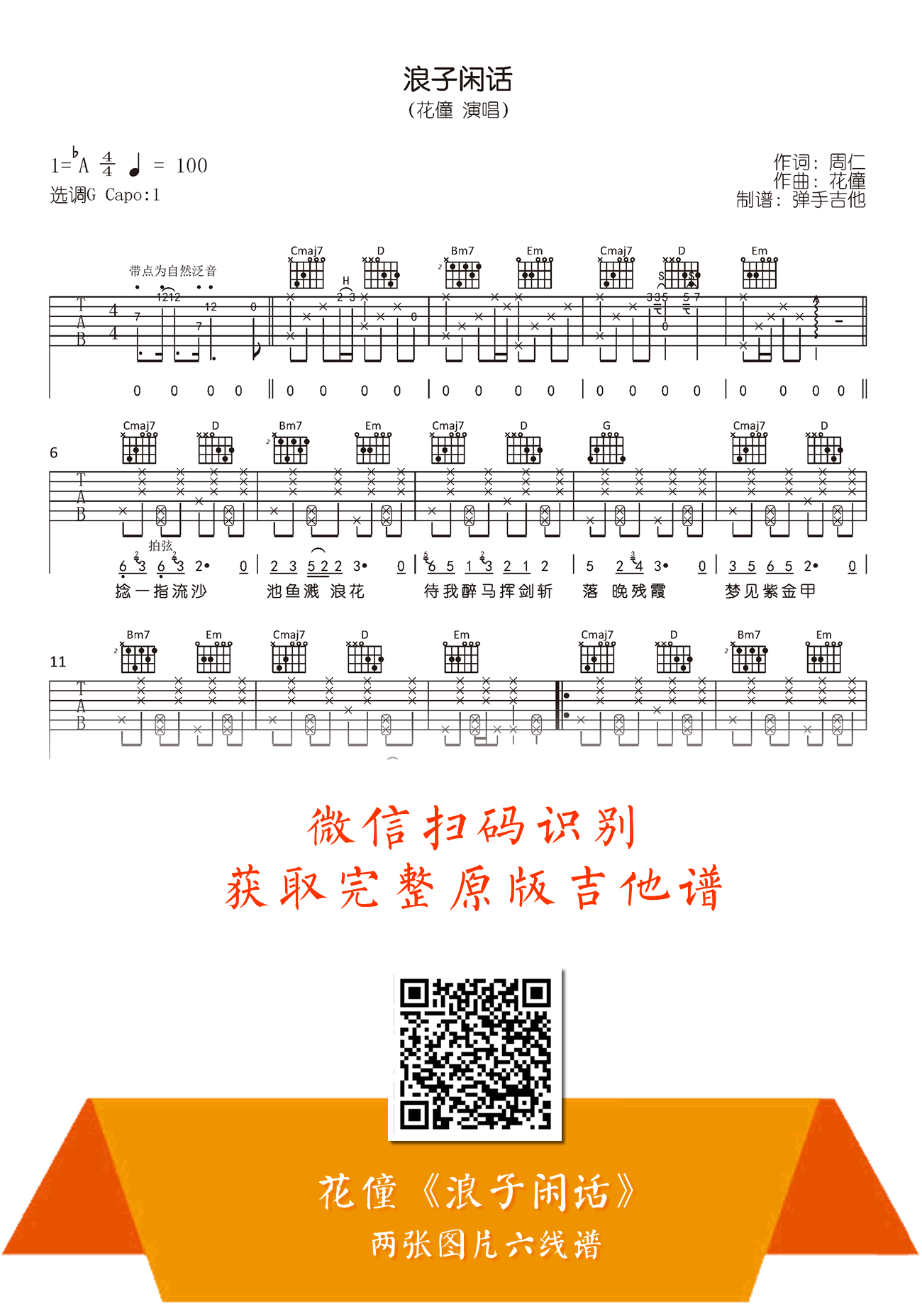 浪子闲话吉他谱_花僮_G调弹唱谱_高清六线谱1