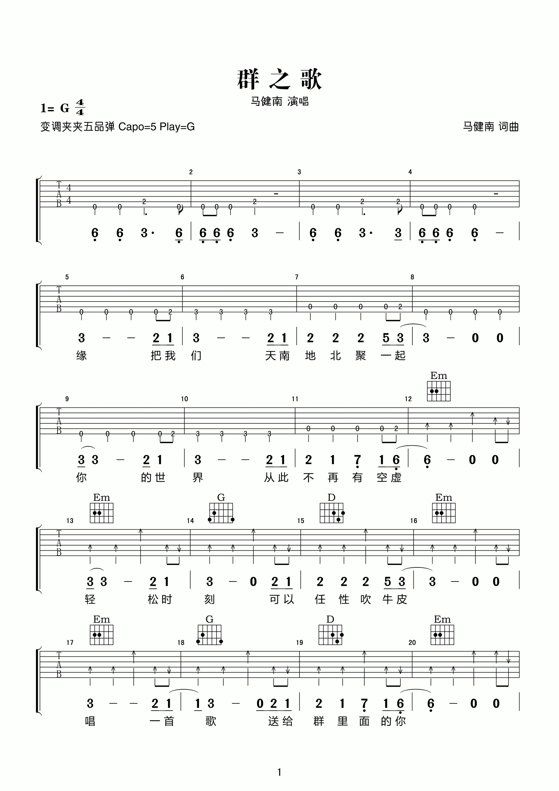 群之歌吉他谱 G调六线谱-高清版-马健南1