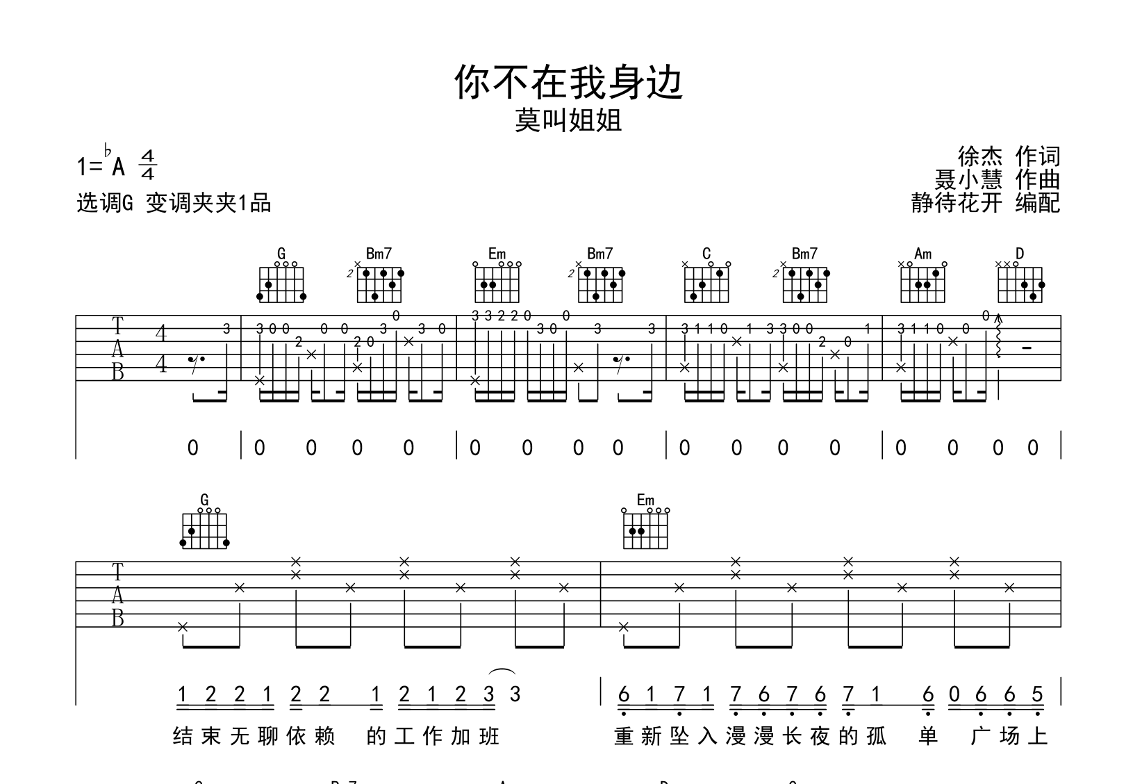 你不在我身边吉他谱_莫叫姐姐_G调弹唱六线谱1