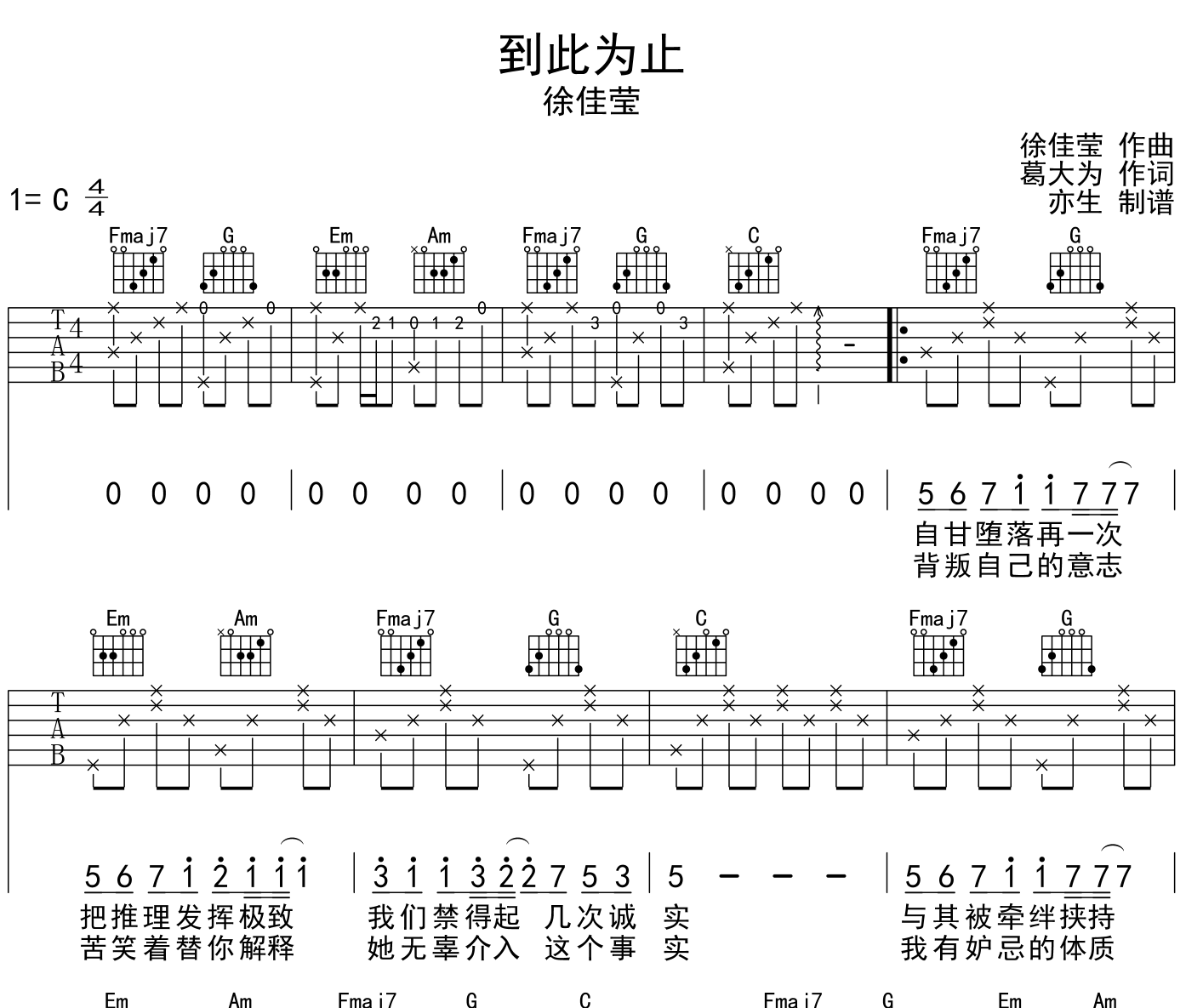 到此为止吉他谱_徐佳莹_C调原版六线谱_吉他弹唱谱1