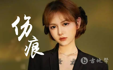 伤痕吉他谱_莫叫姐姐_C调原版_高清弹唱六线谱1