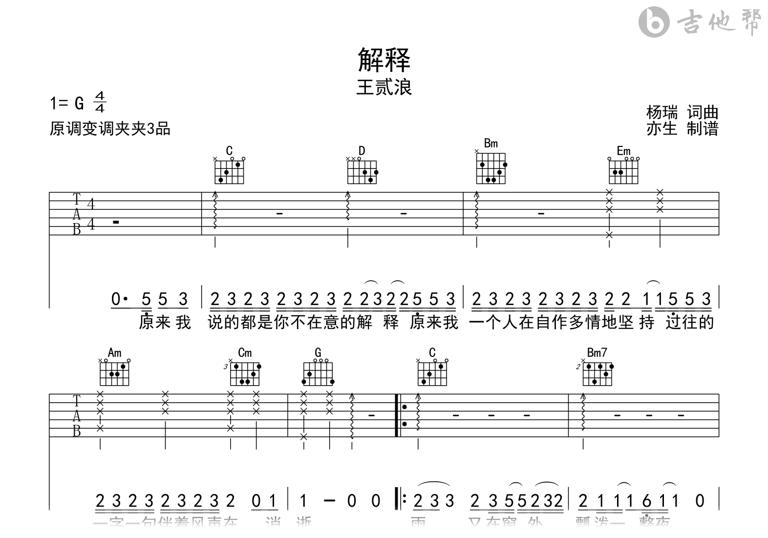 解释吉他谱_王贰浪《解释》G调弹唱谱_完整高清版1