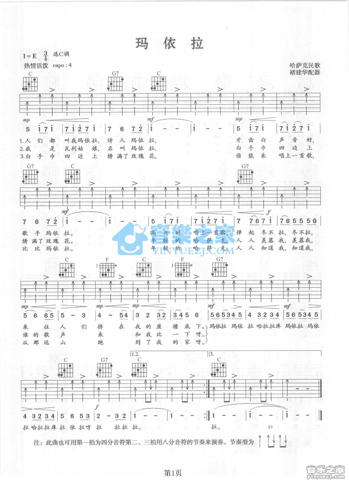 玛依拉吉他谱 E调扫弦版_音乐之家编配_哈萨克民歌1