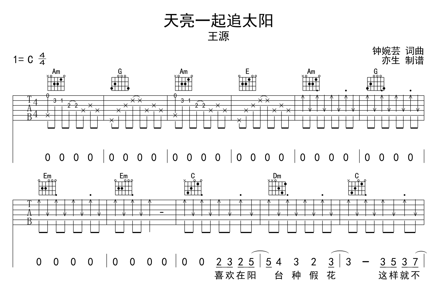 天亮一起追太阳吉他谱-王源-C调原版弹唱谱-图片谱1