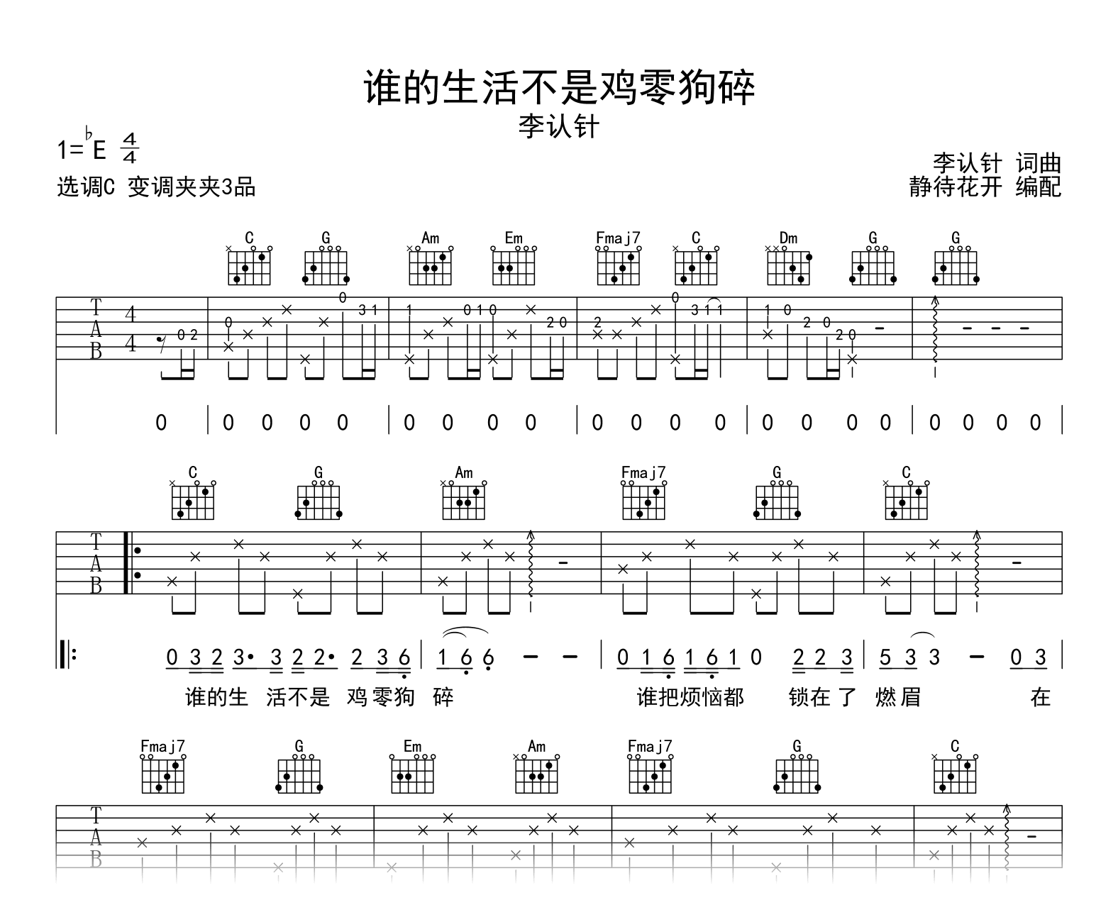 谁的生活不是鸡零狗碎吉他谱_李认针_C调弹唱六线谱2