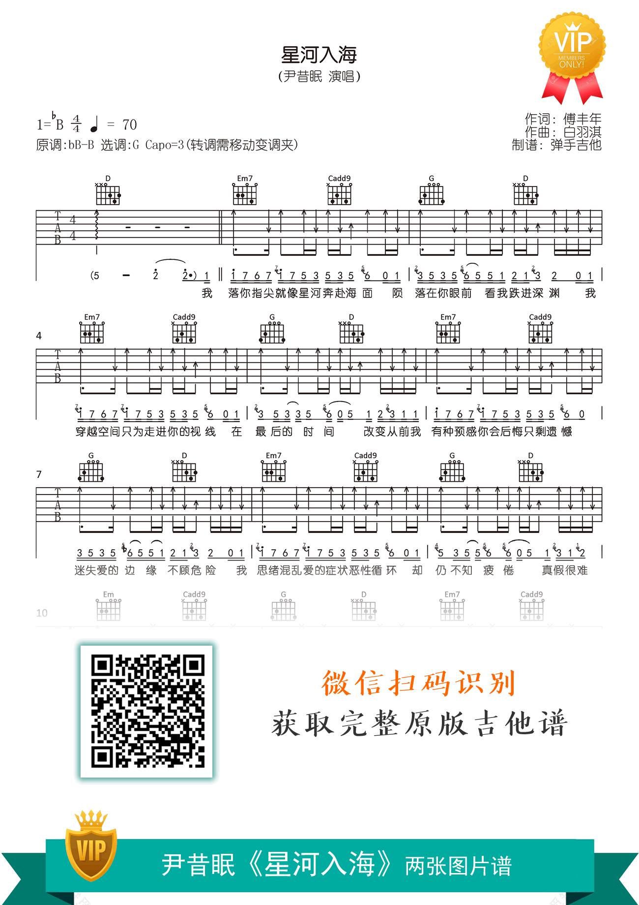 星河入海吉他谱_尹昔眠_G调弹唱谱_原版六线谱1