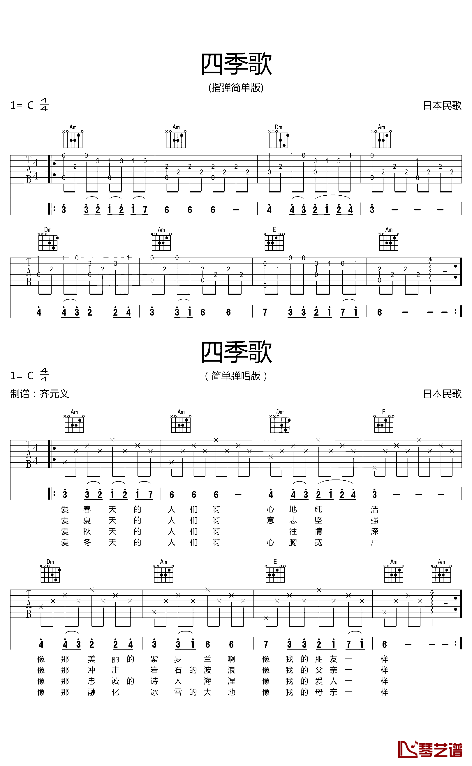 四季歌吉他谱 初级练习曲1