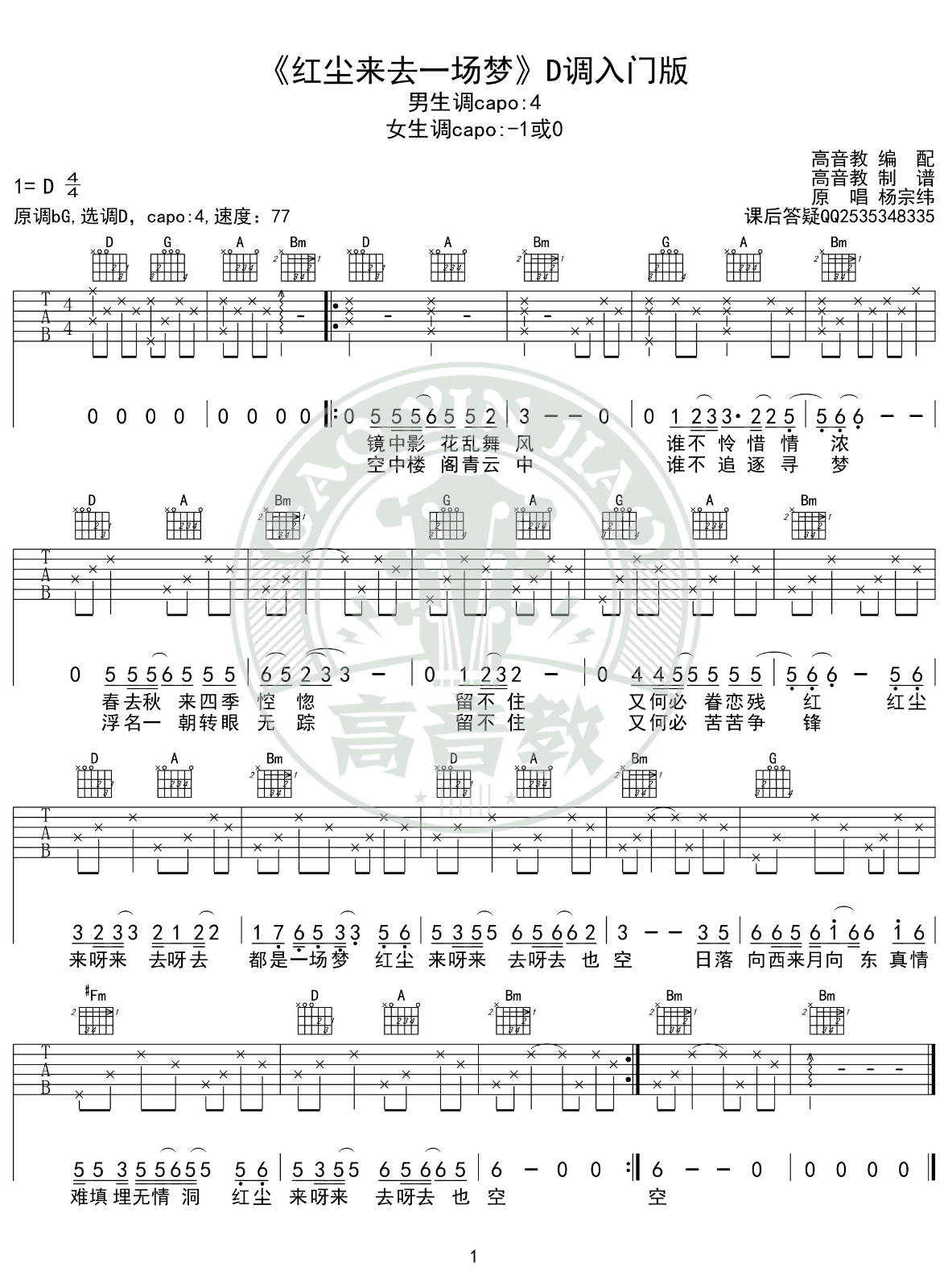 红尘来去一场梦吉他谱-杨宗纬-D调入门版-简单弹唱谱1