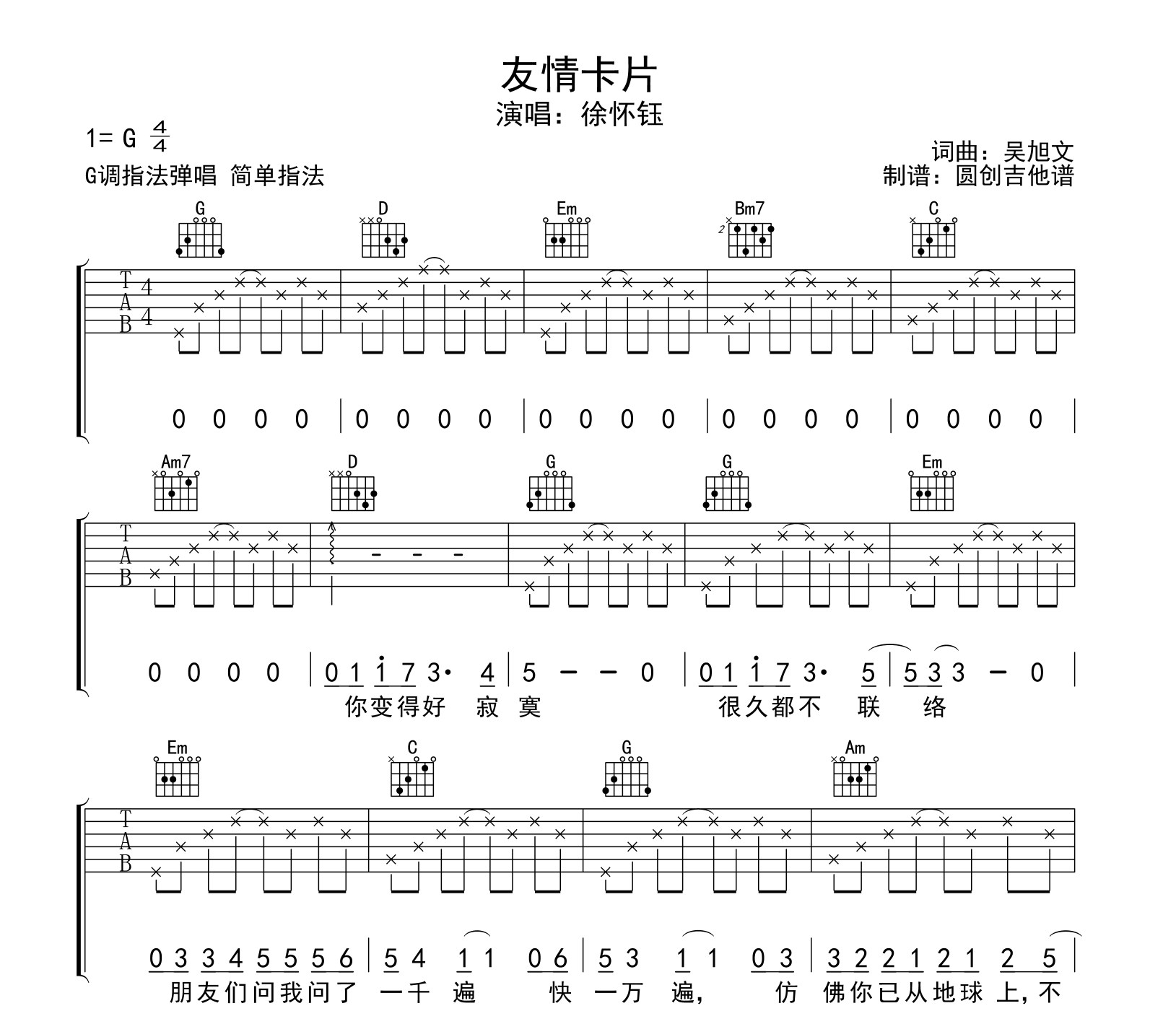 徐怀钰《友情卡片》吉他谱-G调吉他弹唱谱1