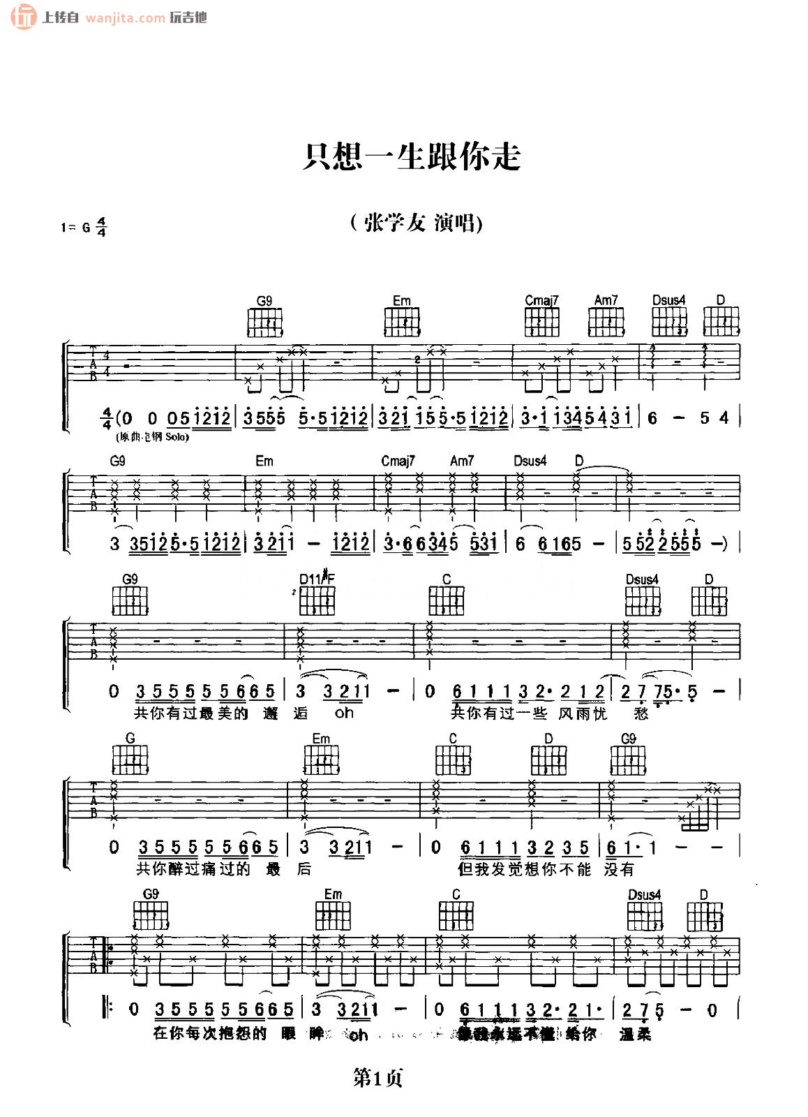 只想一生跟你走吉他谱_张学友_G调原版六线谱_吉他弹唱谱1