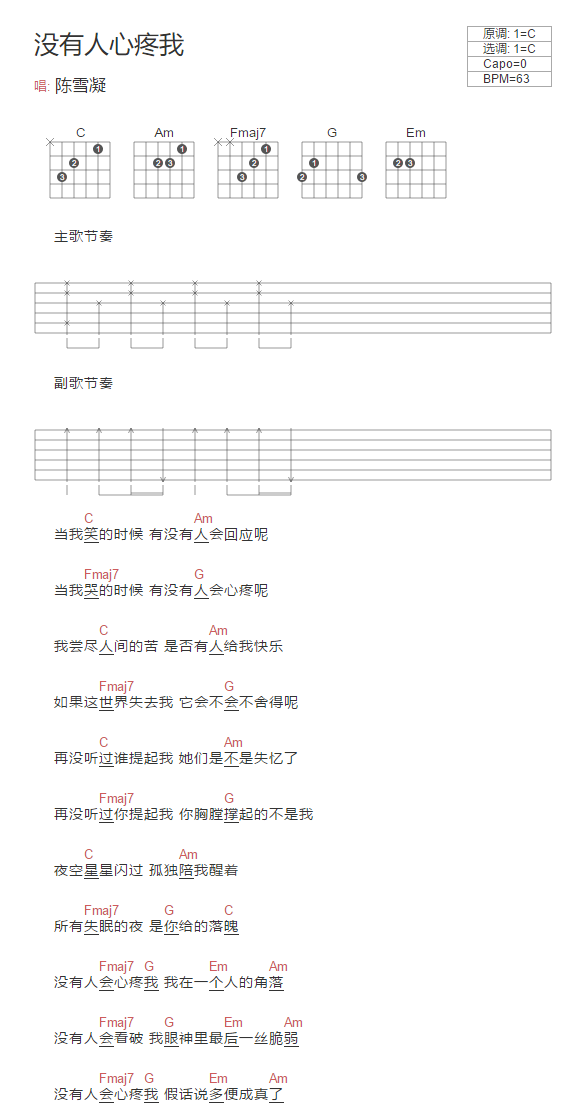 没有人心疼我吉他谱_陈雪凝_C调简单版_吉他弹唱和弦谱1