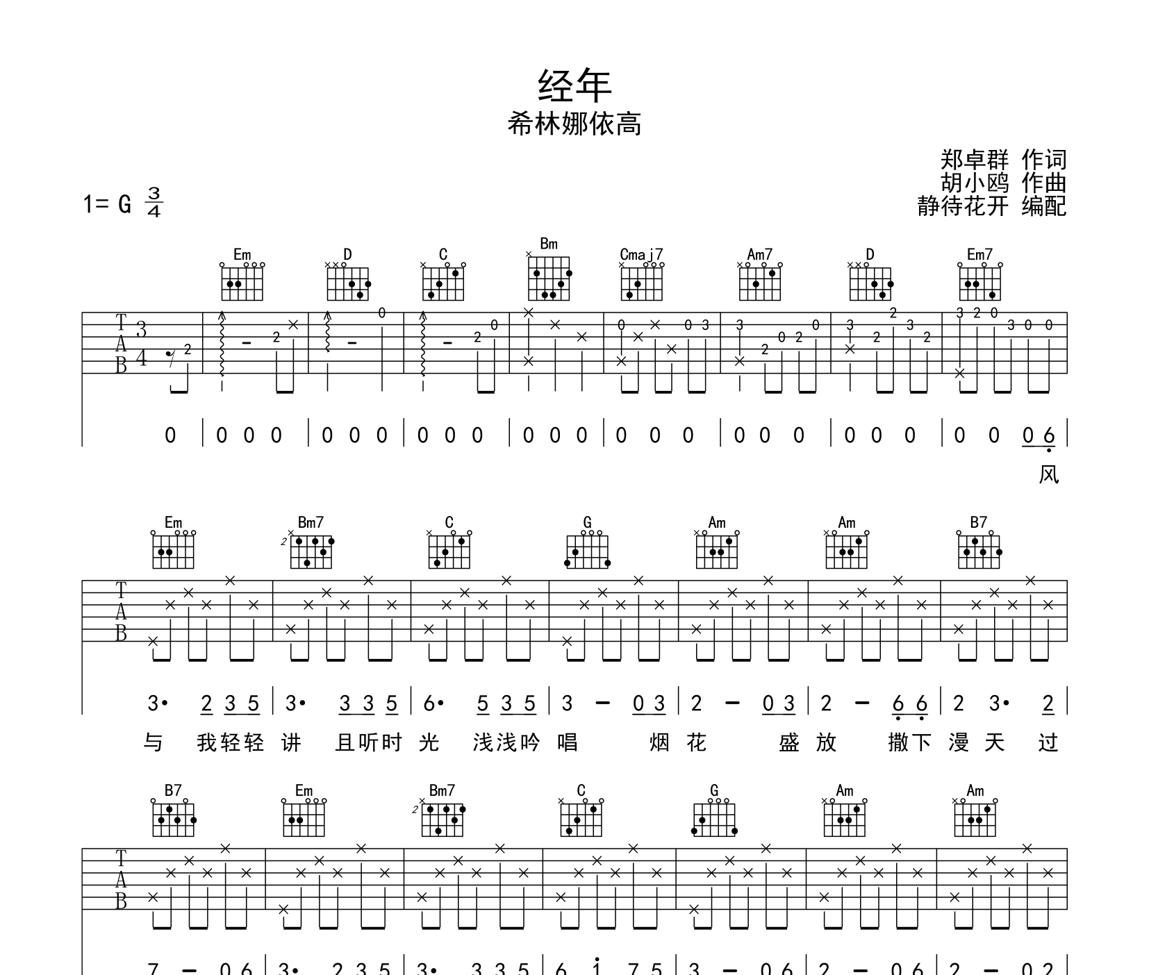 经年吉他谱_希林娜依高_G调编配吉他谱1