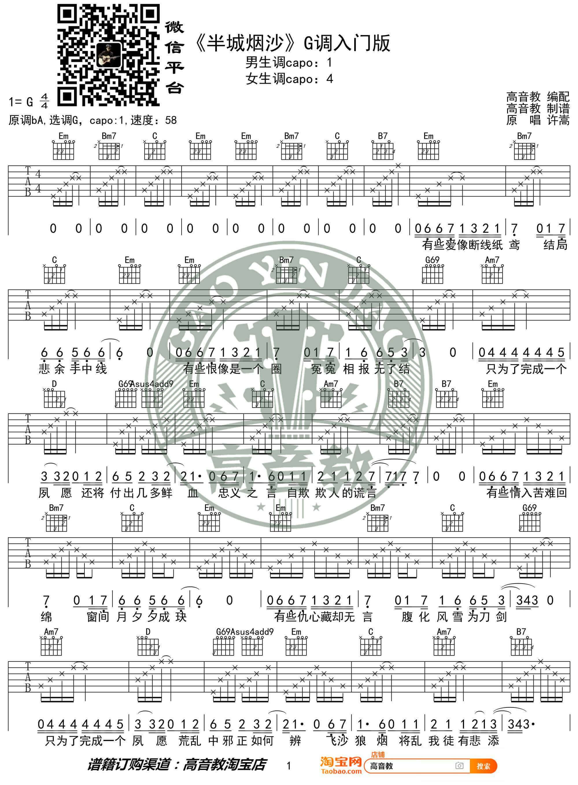 半城烟沙吉他谱 G调-高音教编配-变调夹1品-许嵩1