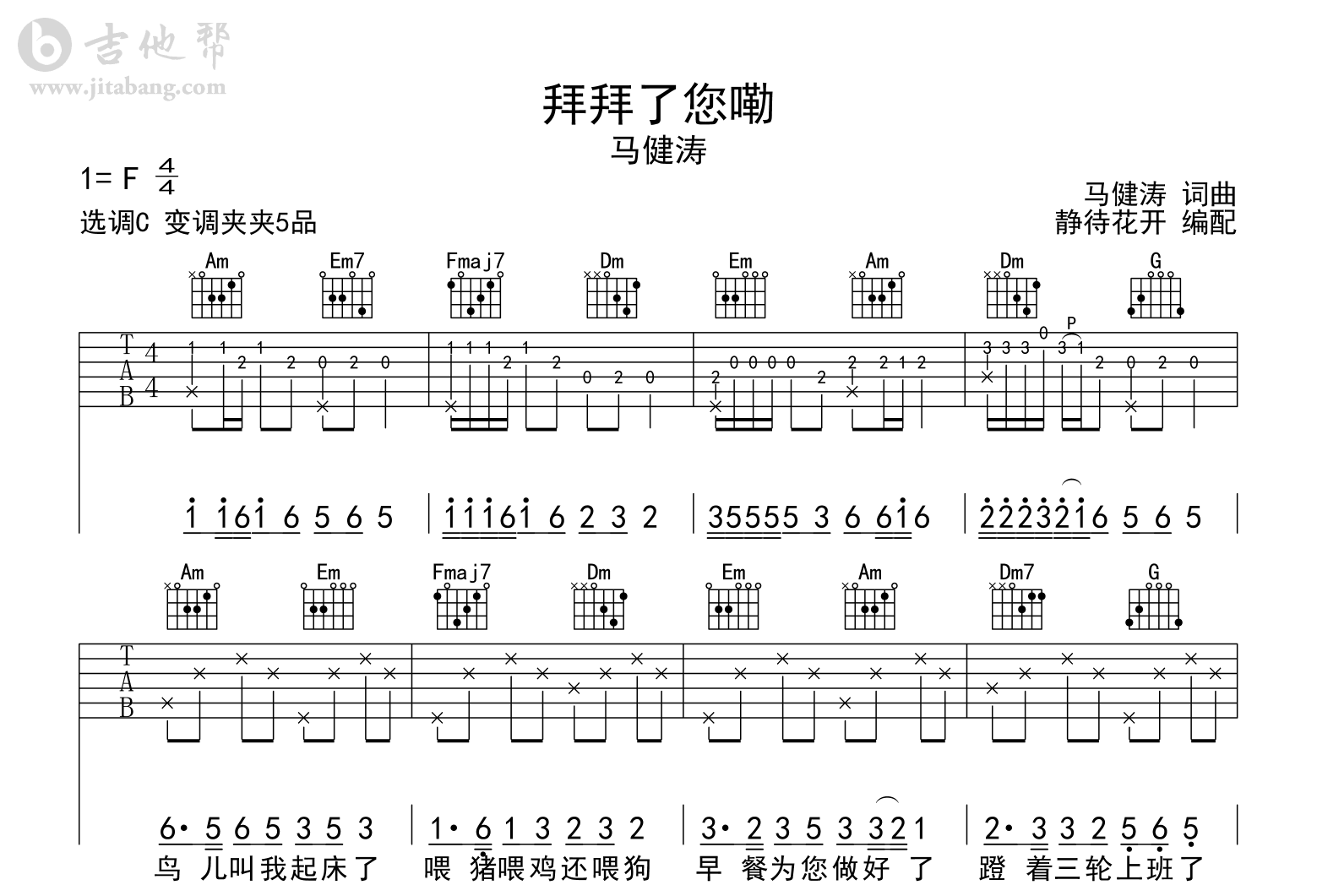 拜拜了您嘞吉他谱_马健涛_C调简单版_弹唱六线谱1