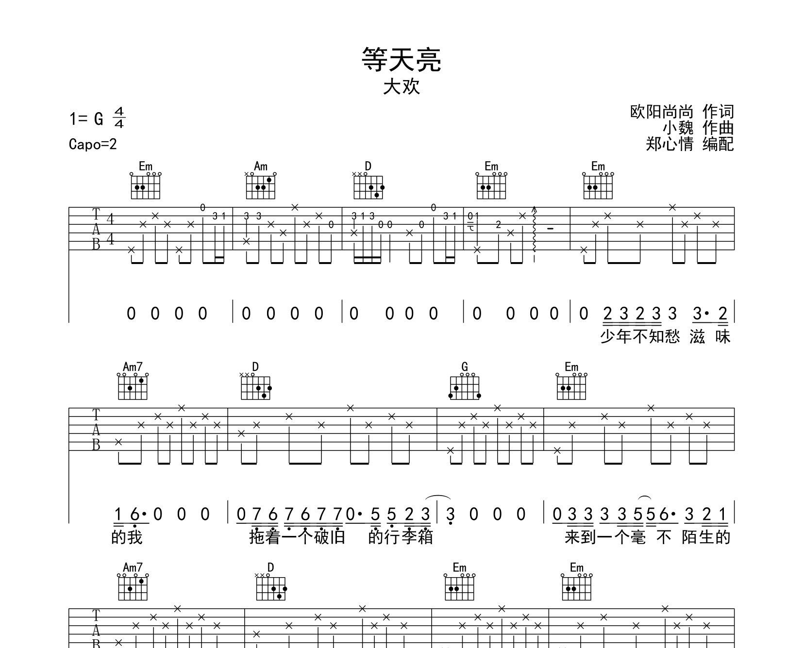 等天亮吉他谱_大欢_《等天亮》G调原版弹唱六线谱1