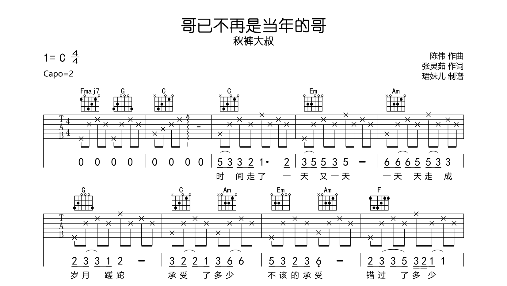 秋裤大叔《哥已不再是当年的哥》吉他谱_C调指法吉他弹唱谱1