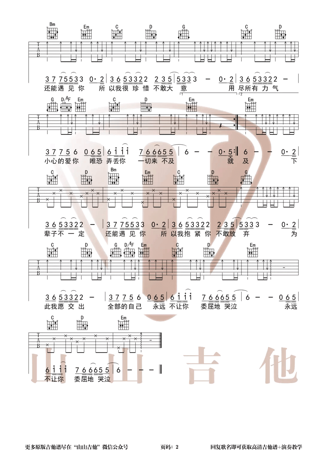 《下辈子不一定还能遇见你》吉他谱-陈雅森-C调弹唱六线谱1