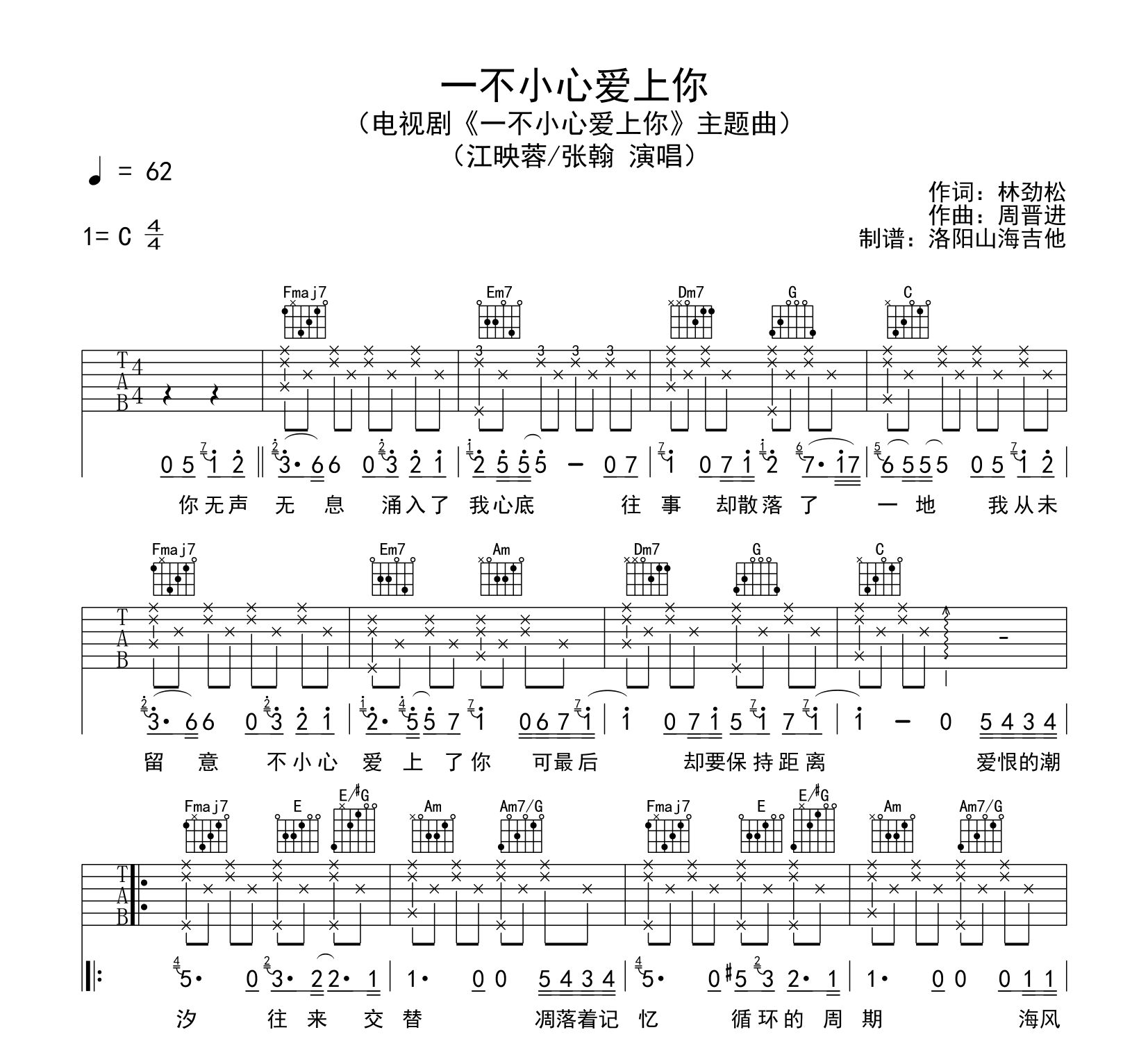 江映蓉&张翰《一不小心爱上你》吉他谱_C调吉他六线谱1