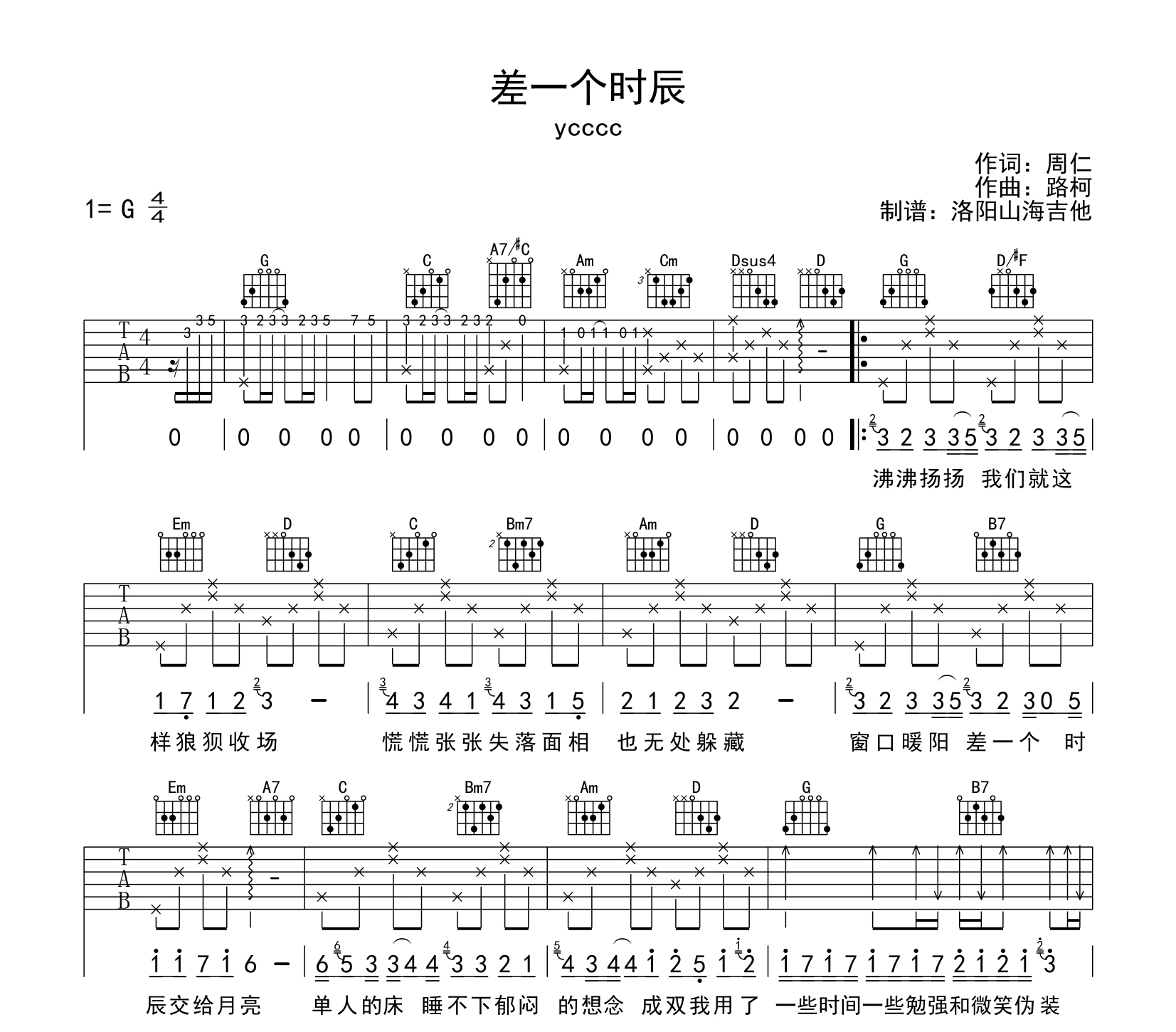 ycccc《差一个时辰》吉他谱-G调吉他弹唱谱1