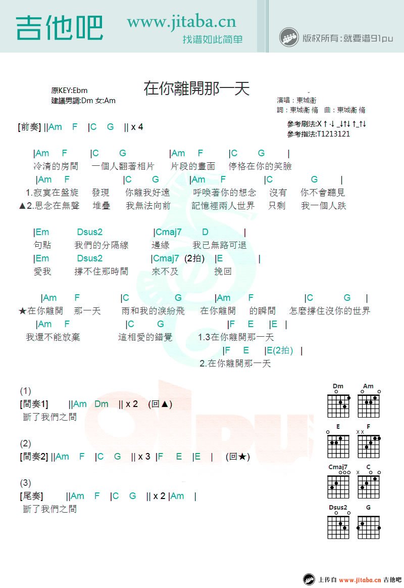 在你离开那一天吉他谱 E调和弦谱_吉他吧编配_曾沛慈1