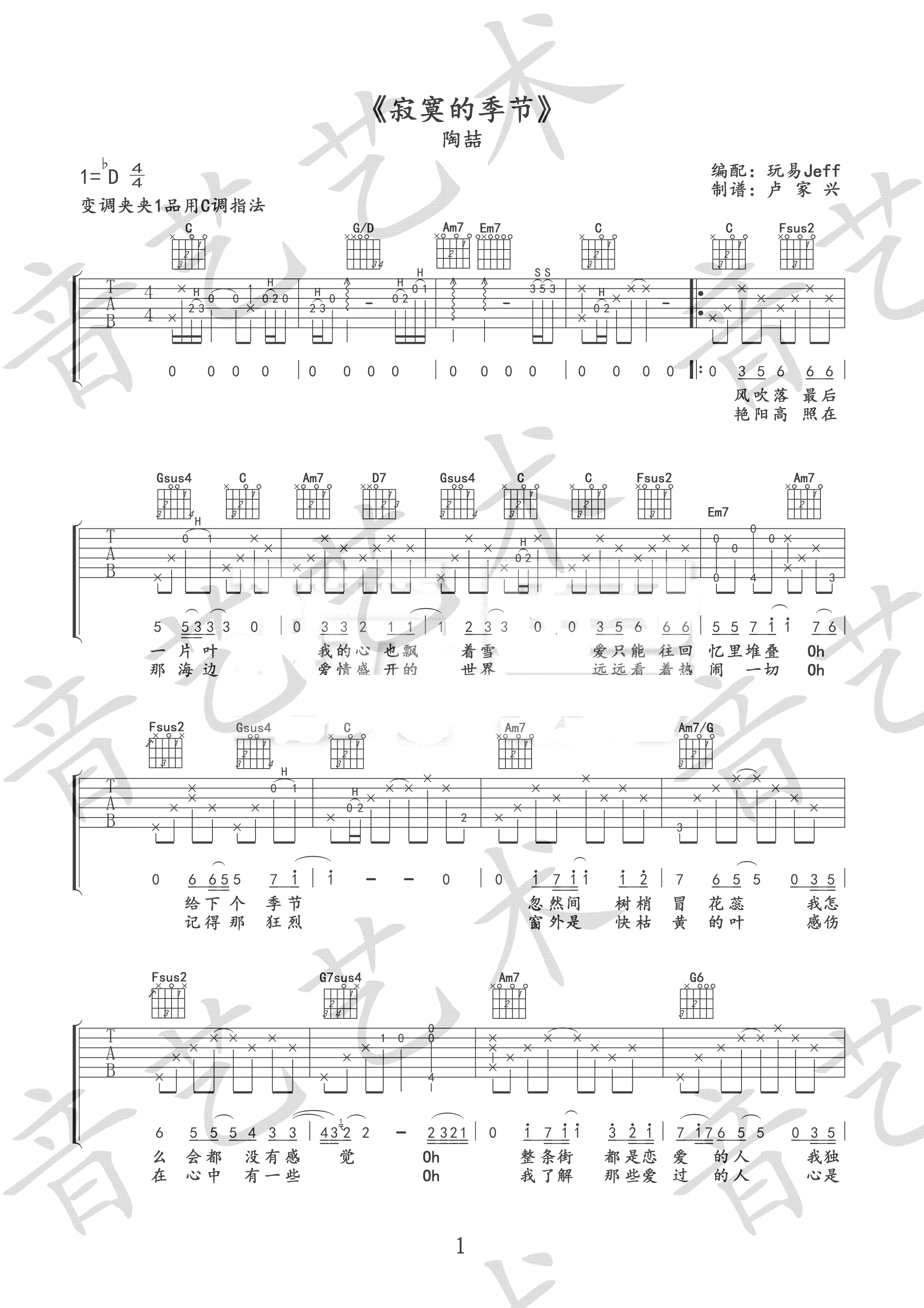 寂寞的季节吉他谱_陶喆_C调指法编配吉他弹唱谱1