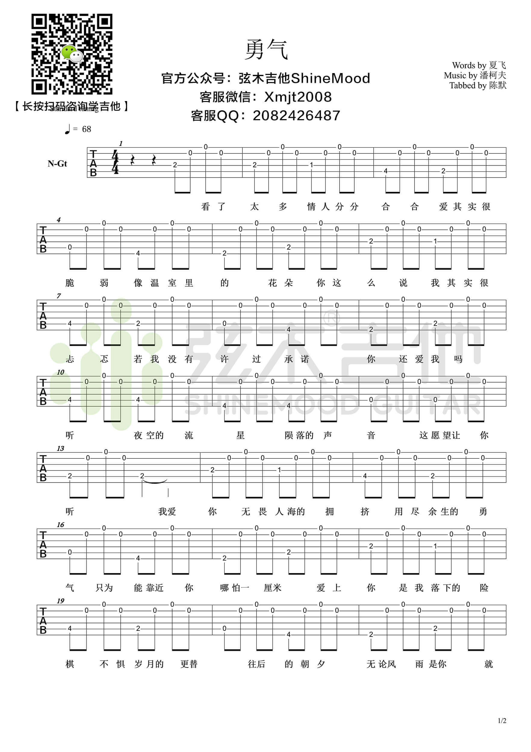 棉子《勇气》超简单单音吉他谱-弦木吉他1