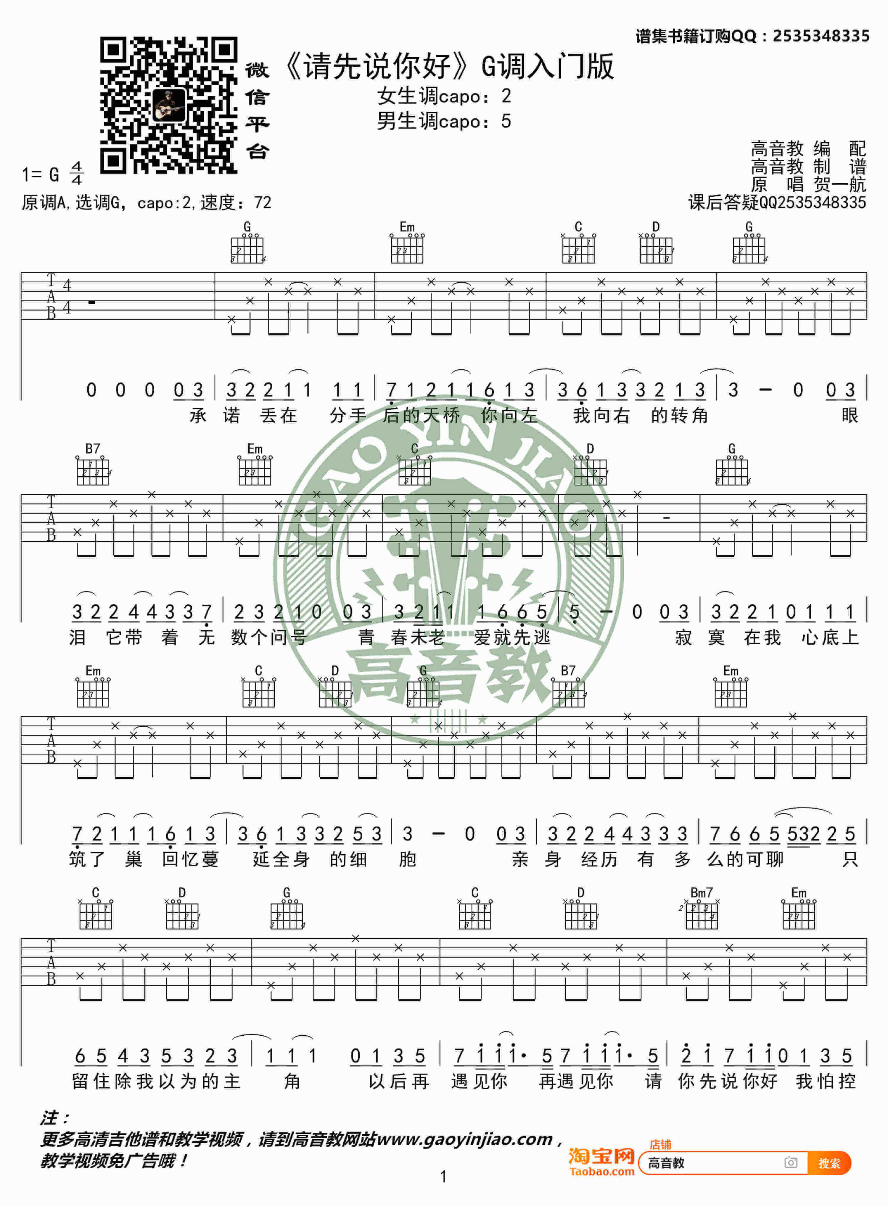 贺一航《请先说你好》G调简单版吉他六线谱-高音教吉他弹唱教学1