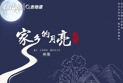 祁隆《家乡的月亮》吉他谱_G调原版吉他谱